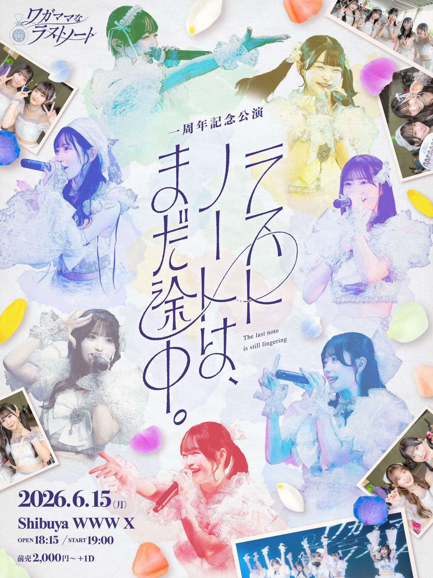 ワガママなラストノート一周年記念公演「ラストノートは、まだ途中。」 | SHIBUYA WWWX