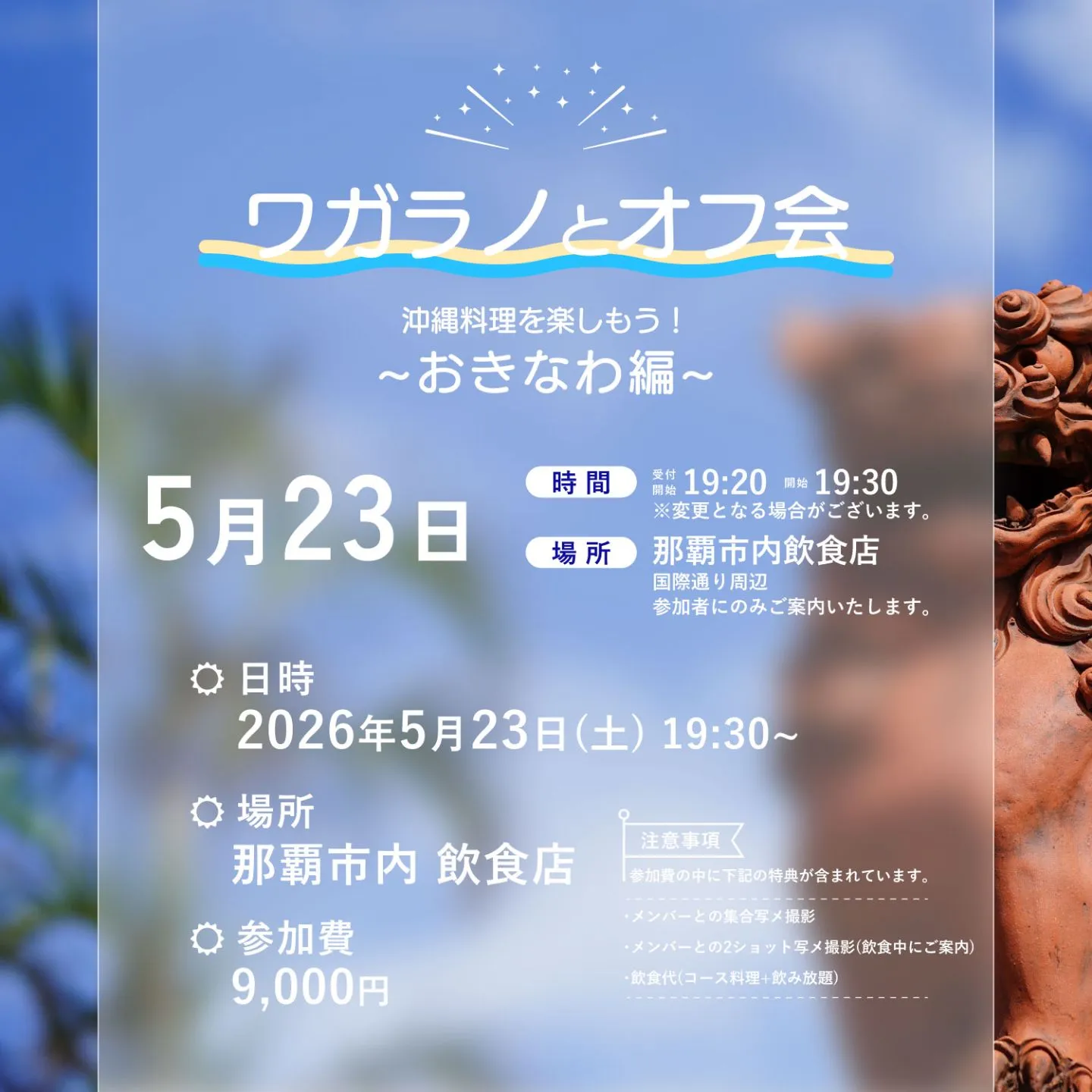 ワガラノとオフ会！~沖縄編~ | 沖縄県那覇市内