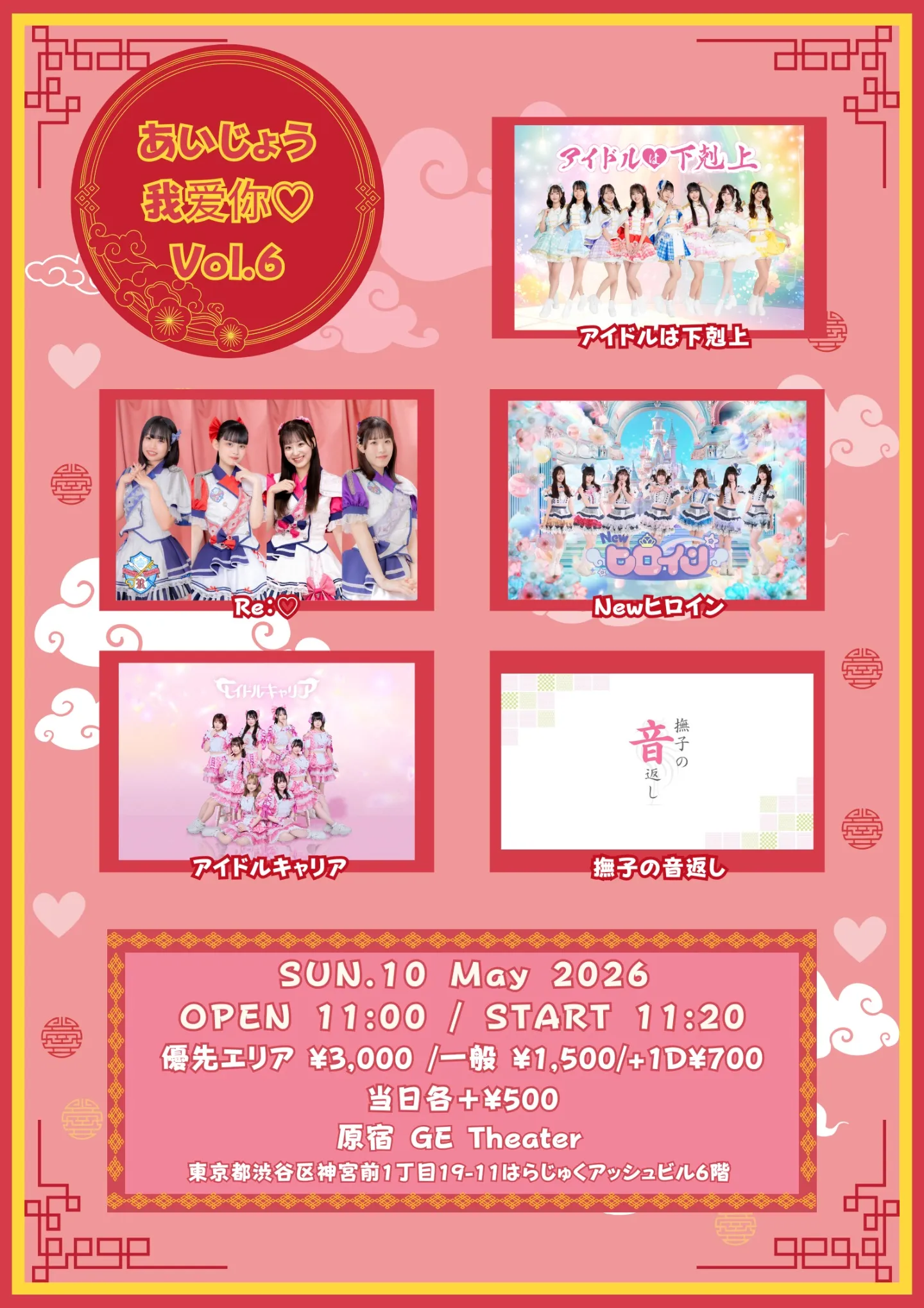 あいじょう我爱你♡Vol.6 | 原宿GE Theater