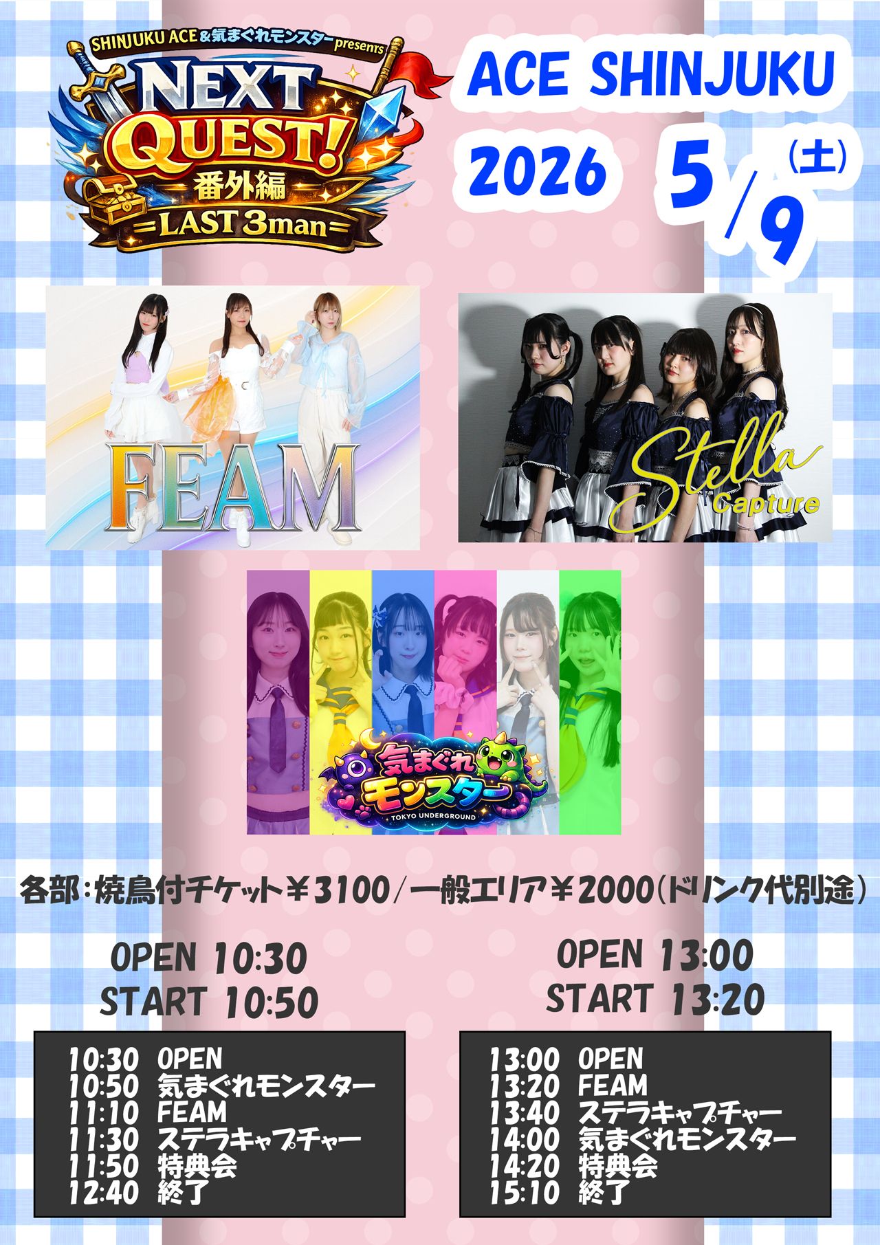 SHINJUKU ACE ＆ 気まぐれモンスター presents NEXT QUEST! 番外編 LAST 3man ② | SHINJUKU ACE