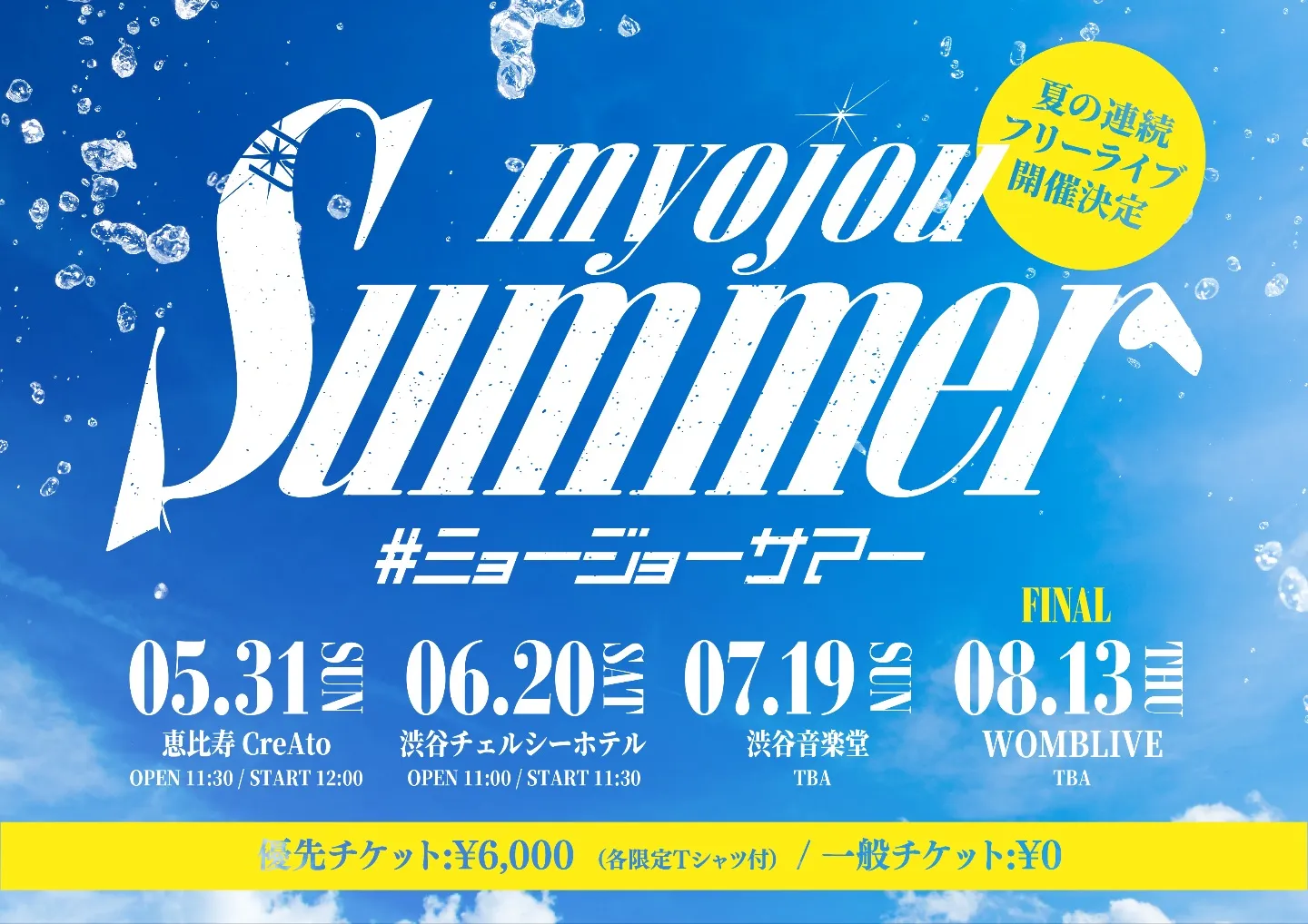 myojou Summer Vol.01 | 恵比寿CreAto