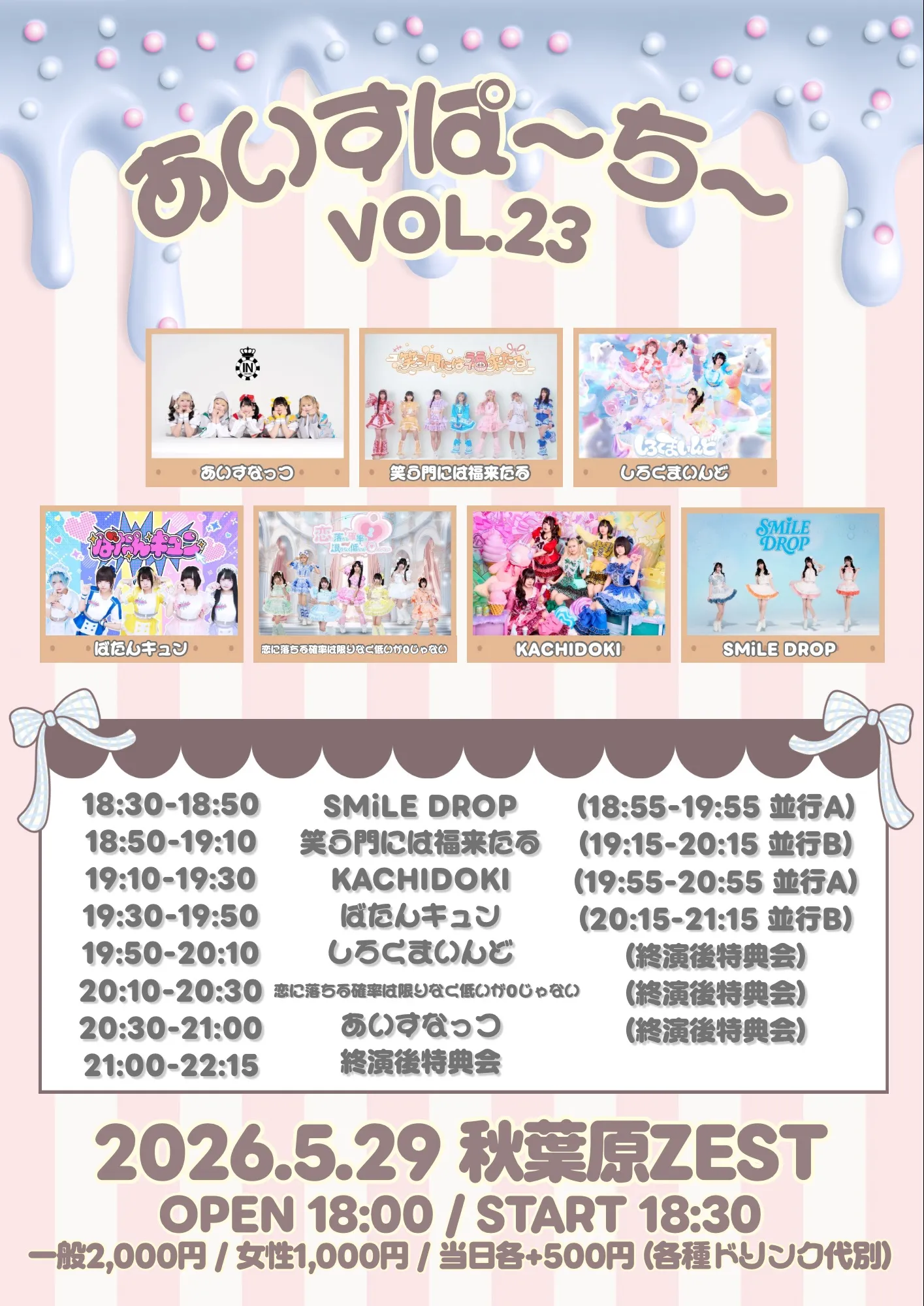 あいすぱーちーVol.23 | 秋葉原ZEST