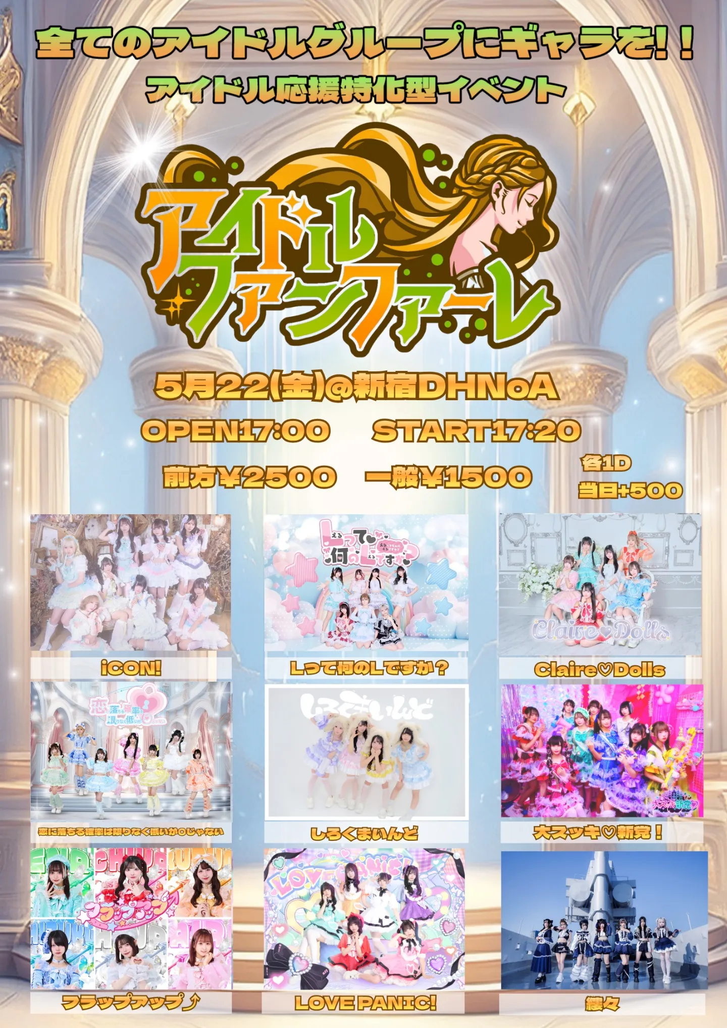 アイドルファンファーレ Vol.6 | 新宿DHNoA