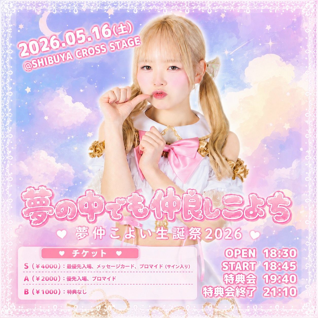夢仲こよい生誕祭2026〜夢の中でも仲良しこよち〜 | SHIBUYA CROSS STAGE