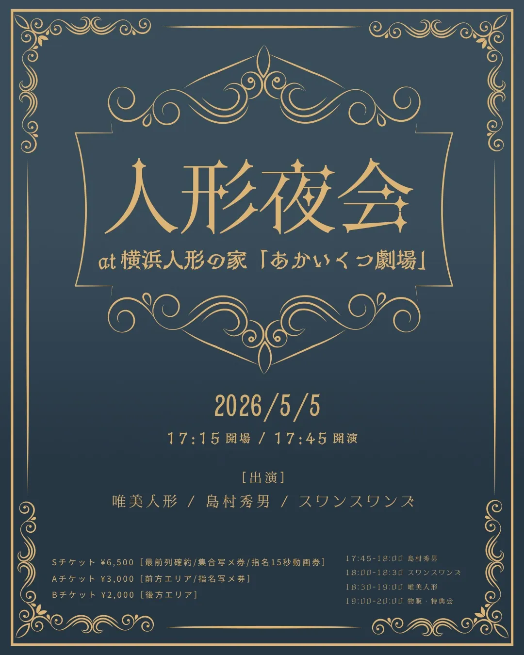 「人形夜会」第三夜 | 横浜人形の家あかいくつ劇場
