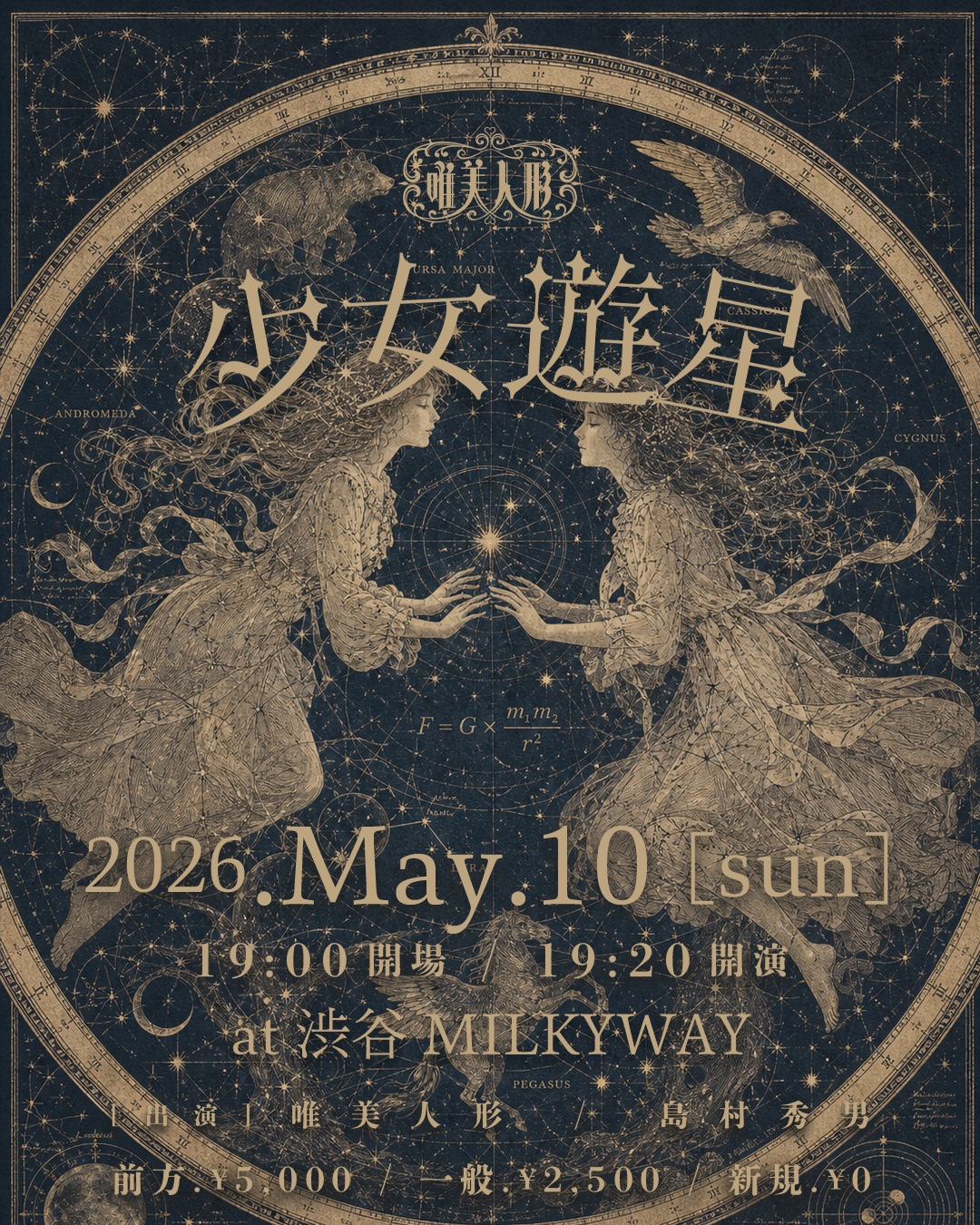 唯美人形主催公演-少女遊星- | 渋谷MilkyWay