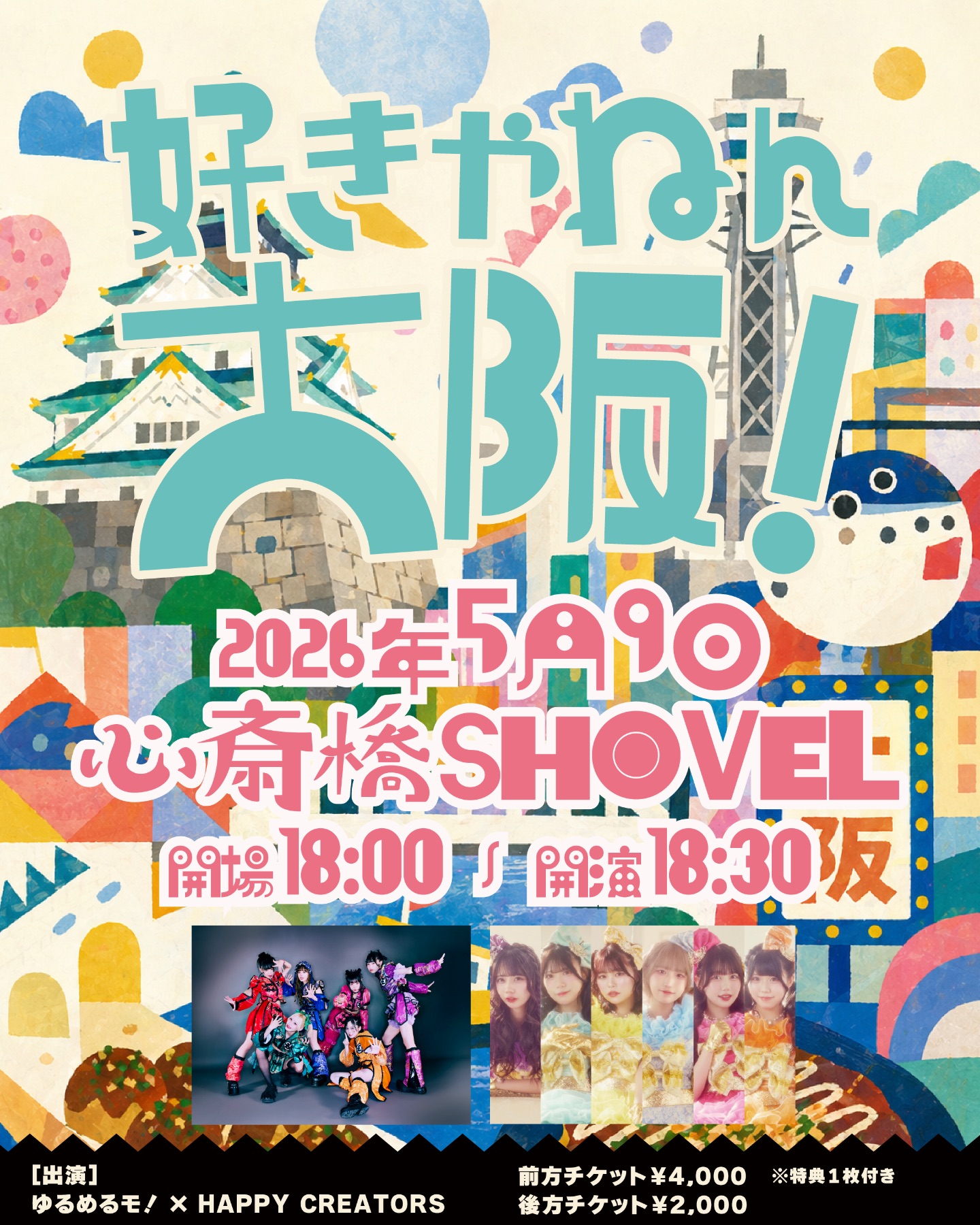 「好きやねん大阪！」 | 心斎橋SHOVEL