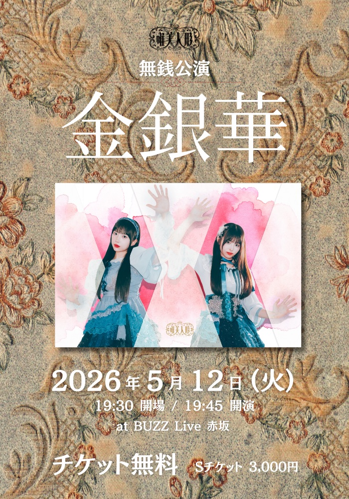 唯美人形無銭公演-金銀華- | BUZZ Live 赤坂