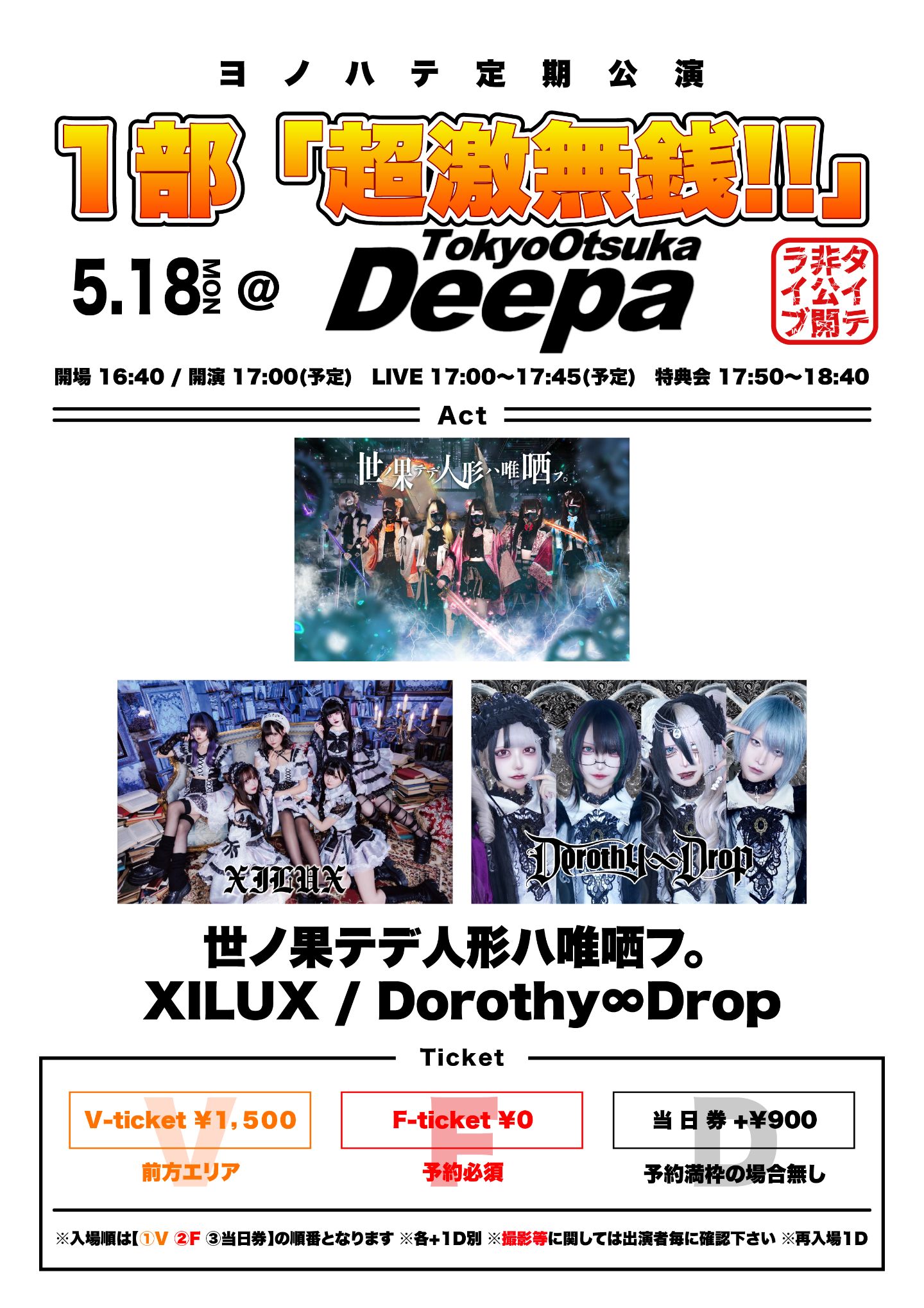 ヨノハテ定期公演1部&2部 １部「超激無銭!!」 | 大塚Deepa 〒170-0005 東京都豊島区南大塚3-49-10　大塚鈴本ビルB1