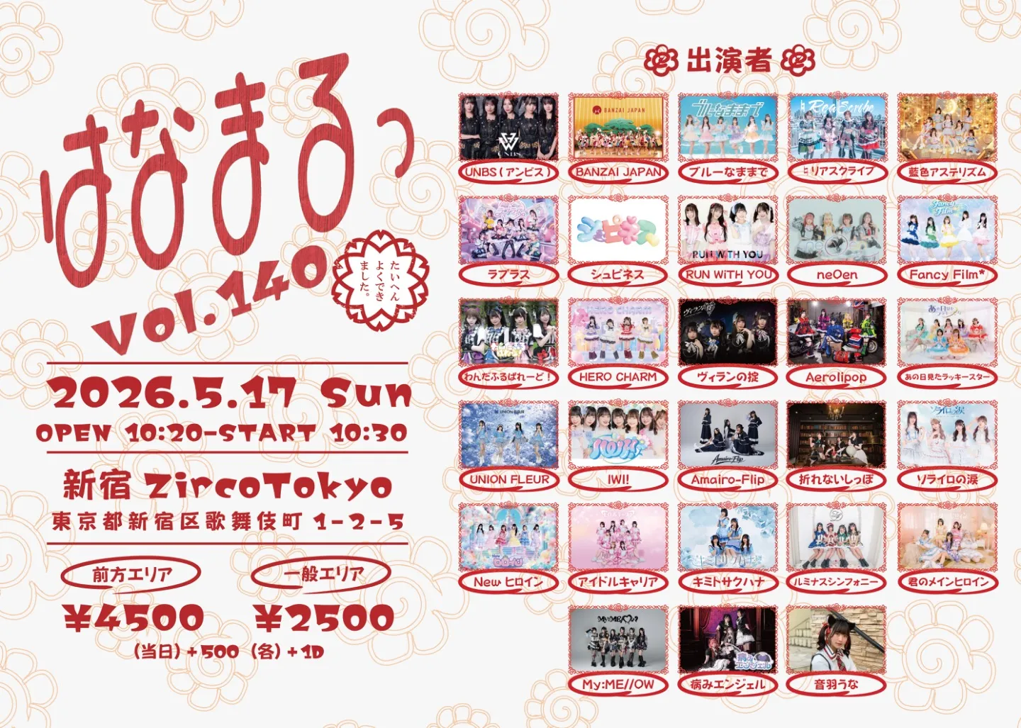 はなまるっ vol.138 | 新宿ZircoTokyo