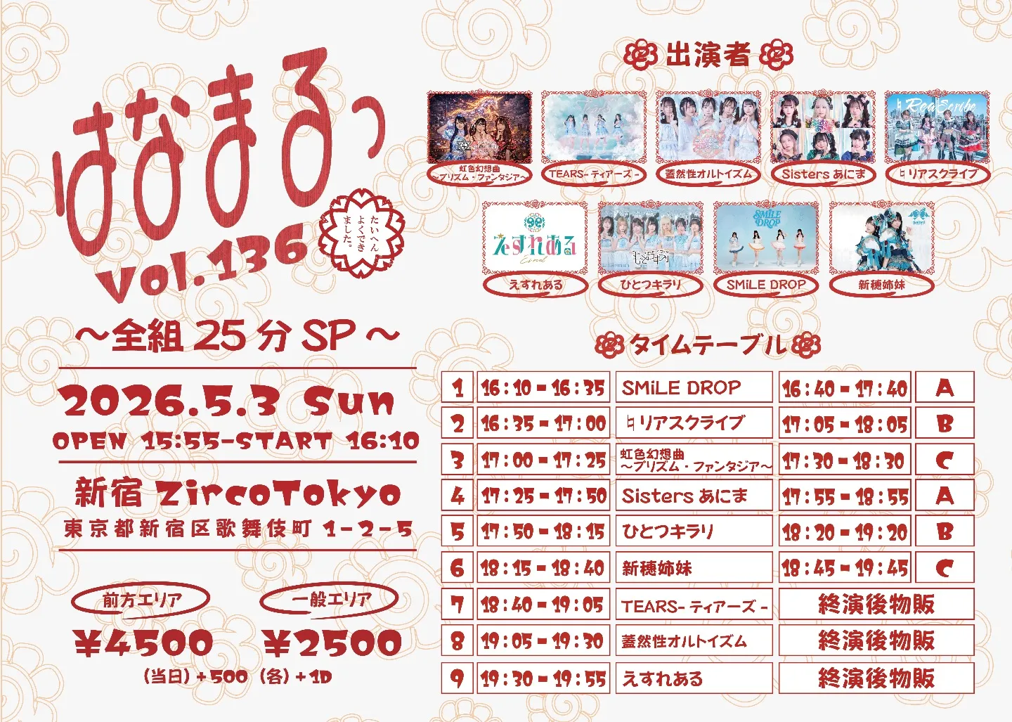 はなまるっ vol.136〜全組25分SP〜 | 新宿ZircoTokyo