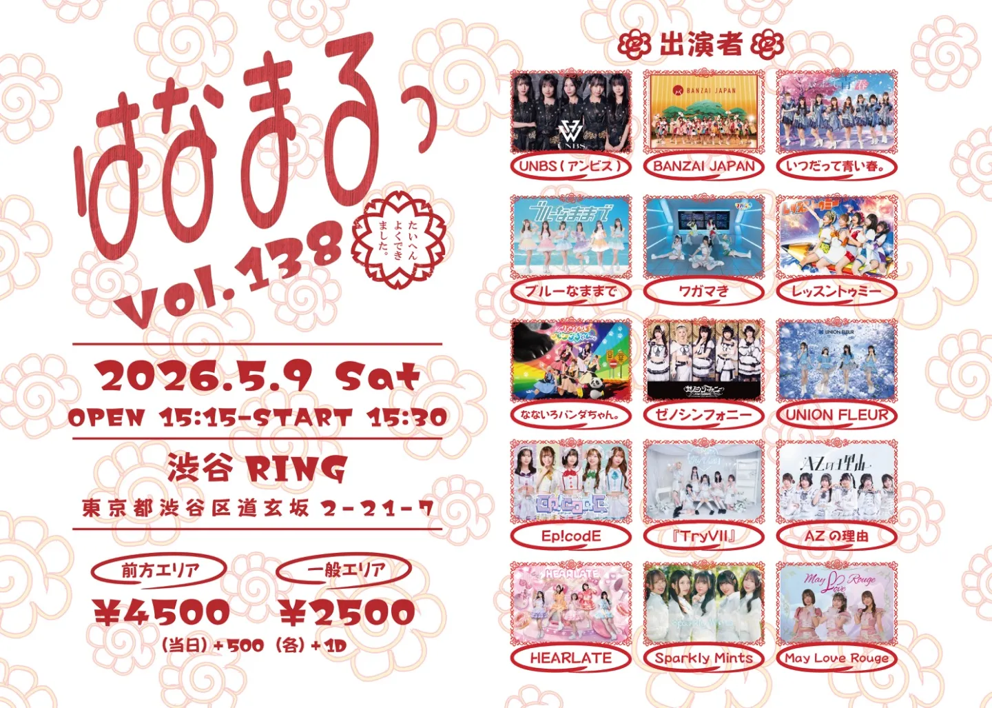 はなまるっ vol.138 | 渋谷RING