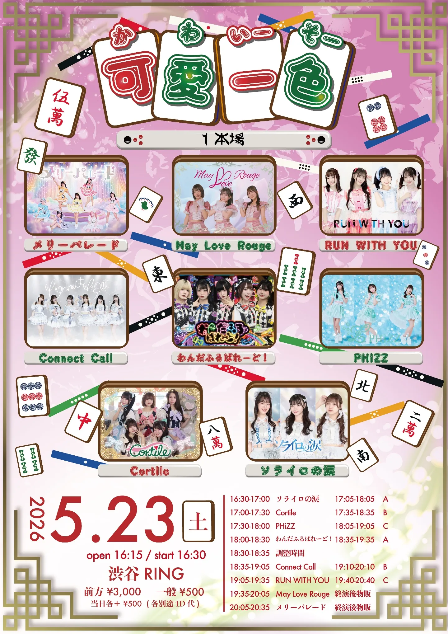 「可愛一色」 | 渋谷RING
