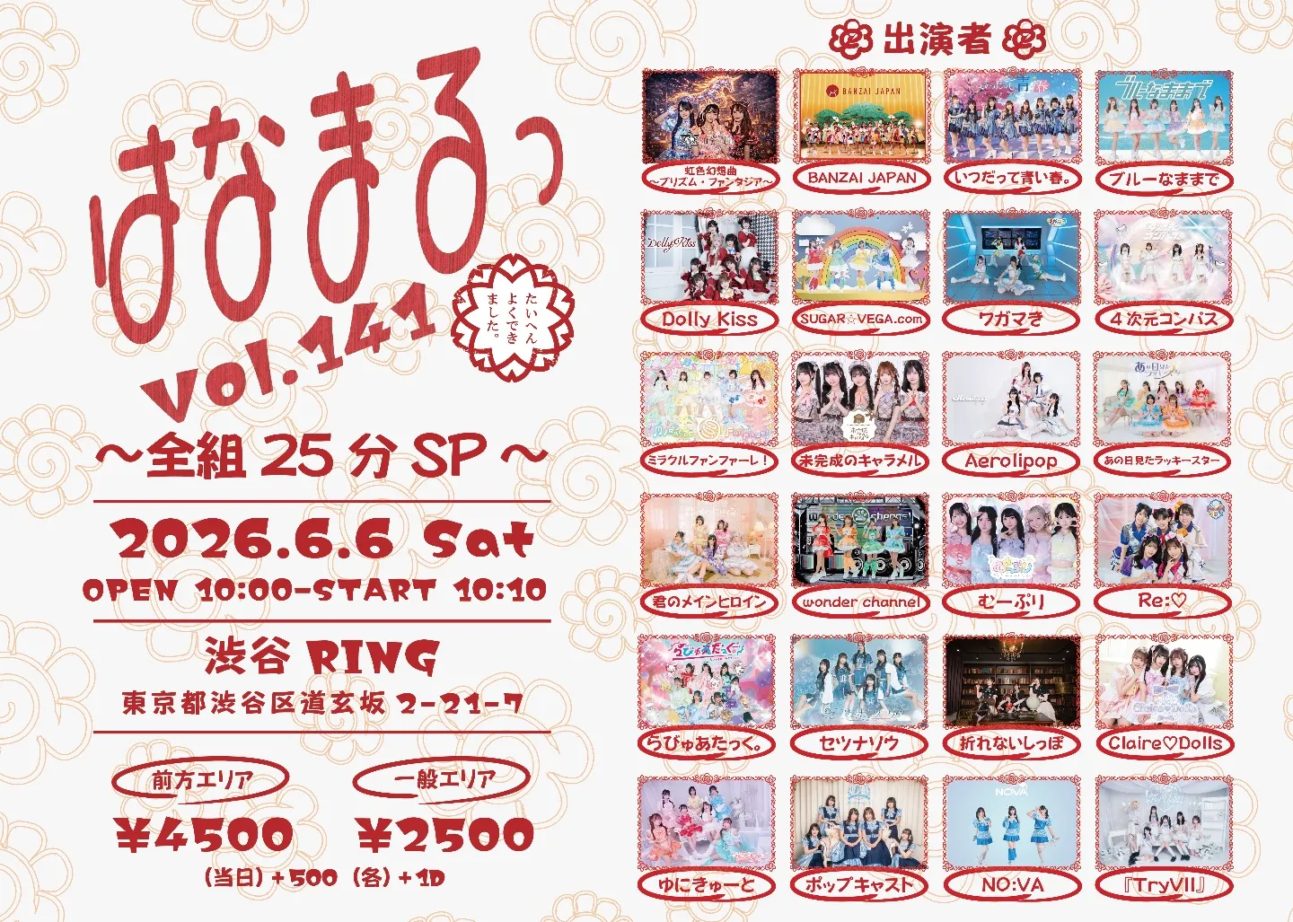 はなまるっ vol.141〜全組25分SP〜 | 渋谷RING