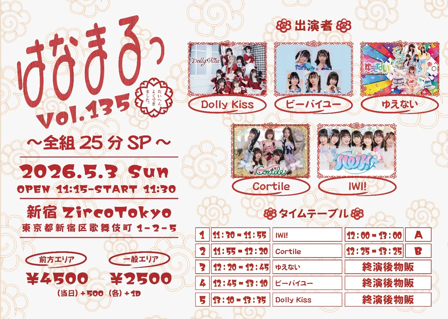 はなまるっ vol.135〜全組25分SP〜 | 新宿ZircoTokyo