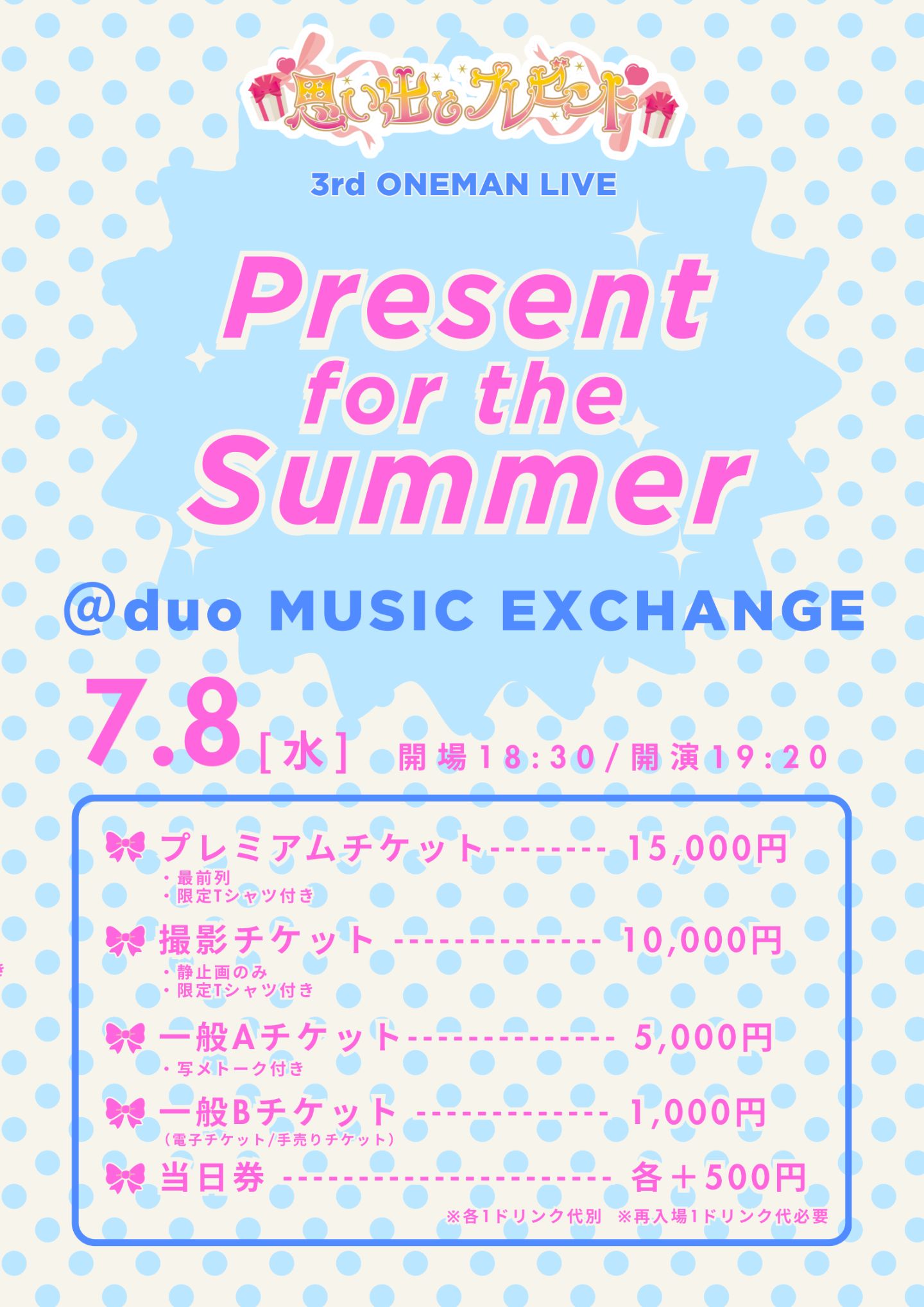 7/8(水)『思い出とプレゼント3rd ONEMAN LIVE - Present for the SUMMER -』 | duo MUSIC EXCHANGE