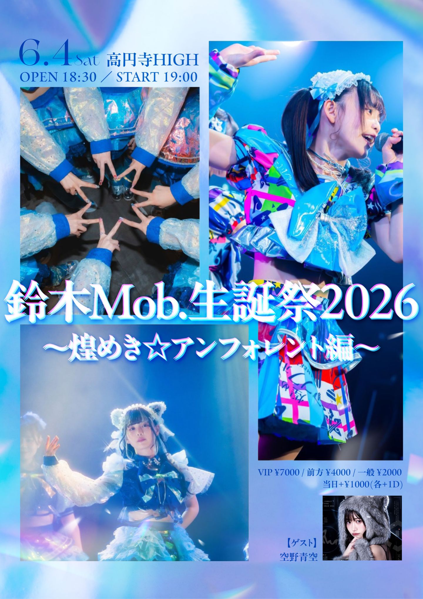 鈴木Mob.生誕祭2026 〜煌めき☆アンフォレント編〜 | 高円寺HIGH