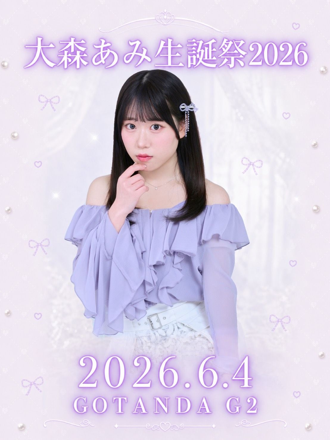 大森あみ生誕祭 2026 | GOTANDA G2