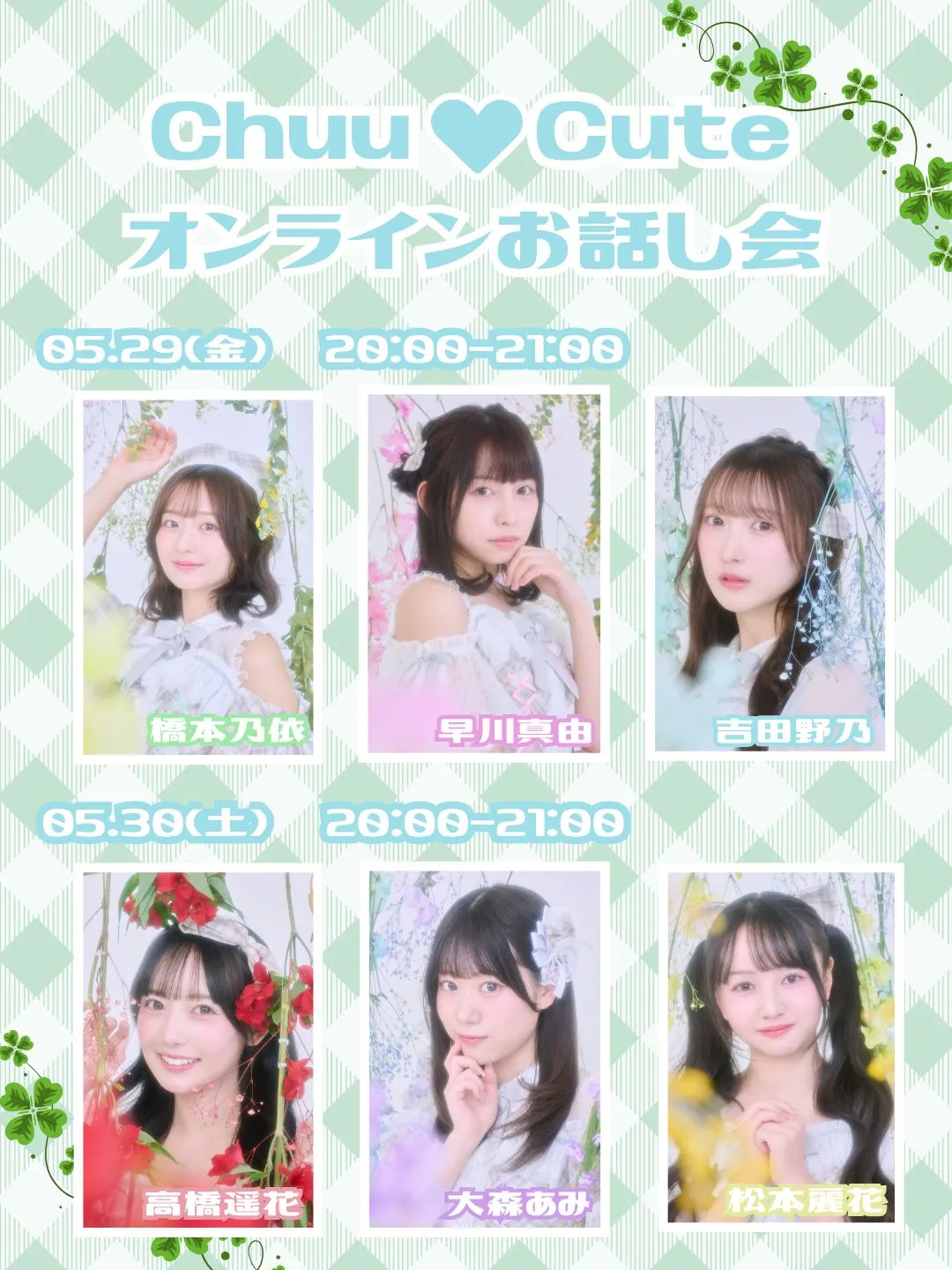 【Chuu♡Cute】5月オンラインお話し会 【Chuu♡Cute】5/30（土）オンラインお話し会 | Zoom Meeting