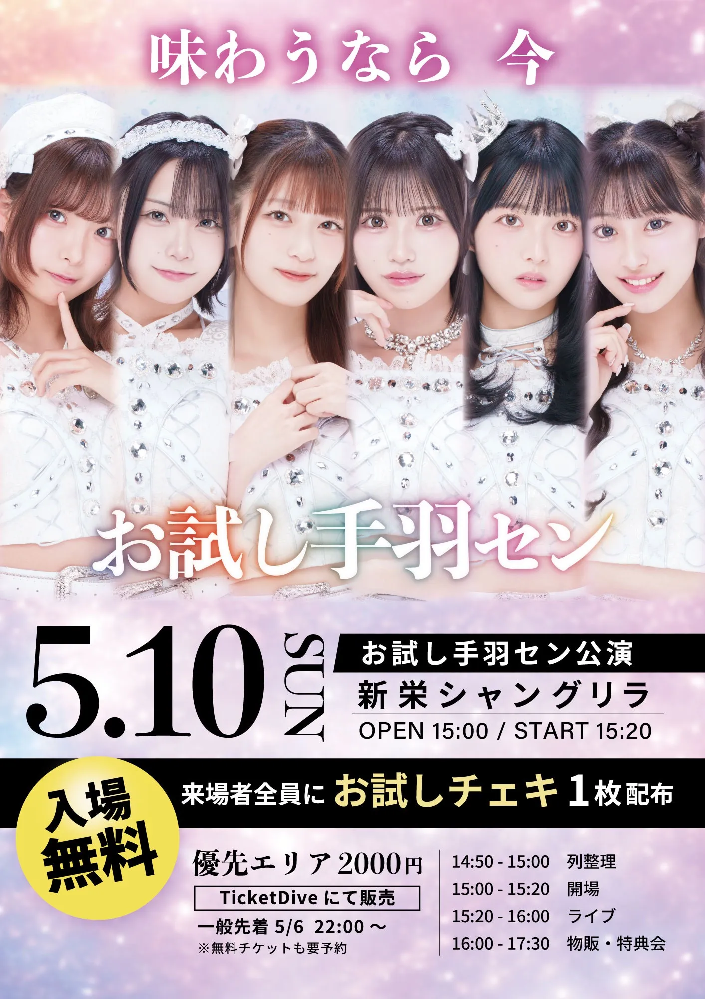 お試し手羽セン公演 | 新栄シャングリラ