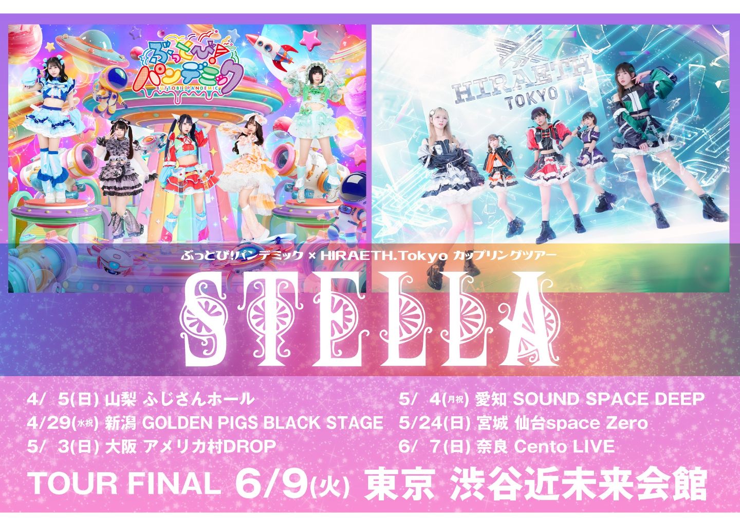 ぶっとび！パンデミック× HIRAETH.Tokyo カップリングツアー『STELLA』 ぶっとび！パンデミック× HIRAETH.Tokyo カップリングツアー『STELLA』新潟公演 | GOLDEN PIGS BLACK STAGE