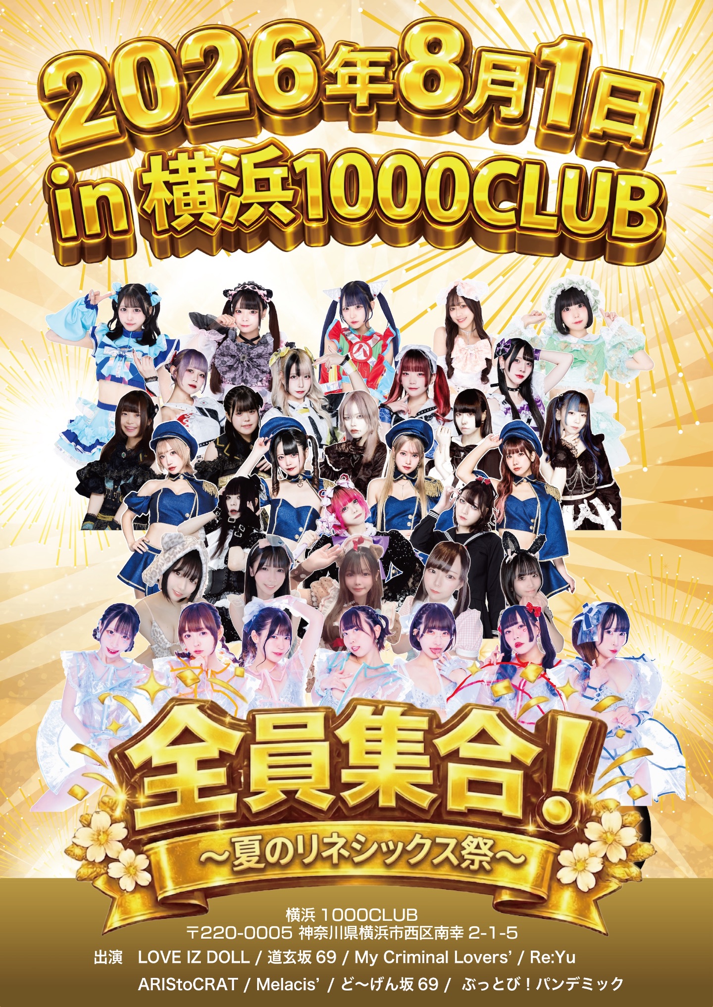 全員集合！夏のリネシックス祭〜さよならセンクラ!!〜 | 1000club