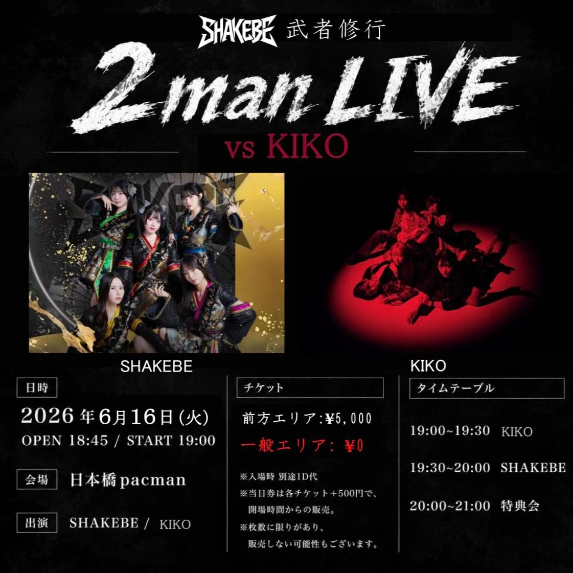 SHAKEBE武者修行2マンライブ 【vs KIKO】 | 日本橋pacman