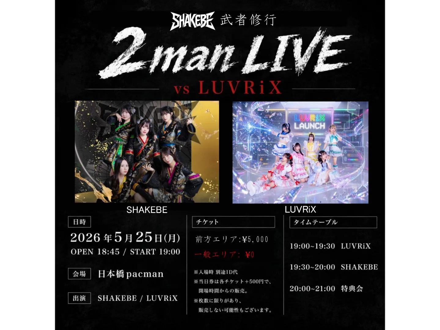 SHAKEBE武者修行2マンライブ 【vs LUVRiX】 | 日本橋pacman