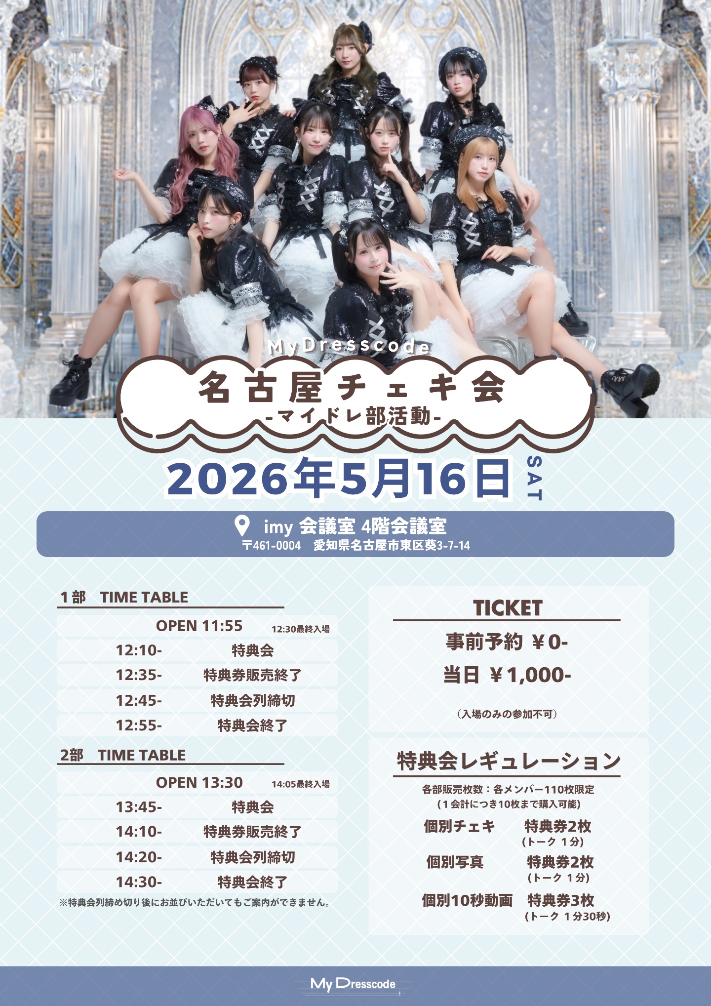 MyDresscode チェキ会 マイドレ部活動 | imy会議室　4階会議室