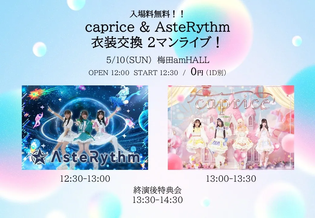 入場無料！！caprice & AsteRythm 衣装交換2マンライブ！ | 梅田amHALL