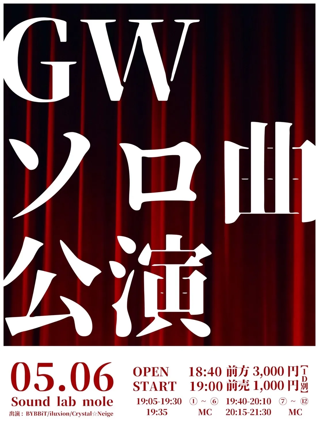 GWソロ曲公演 | mole