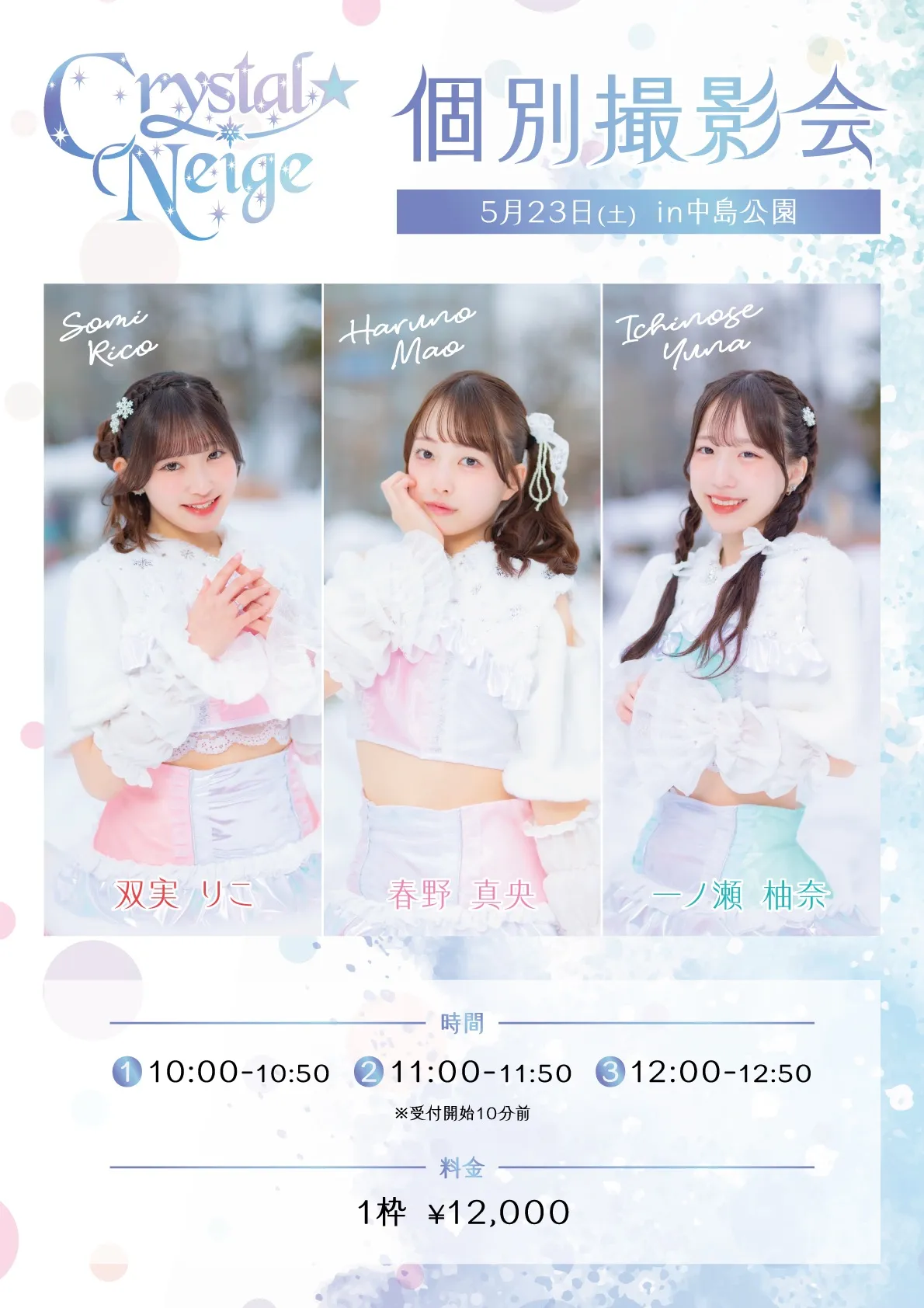Crystal☆Neige 個別撮影会 in中島公園 Crystal☆Neige 個別撮影会 in中島公園 1部 | 中島公園