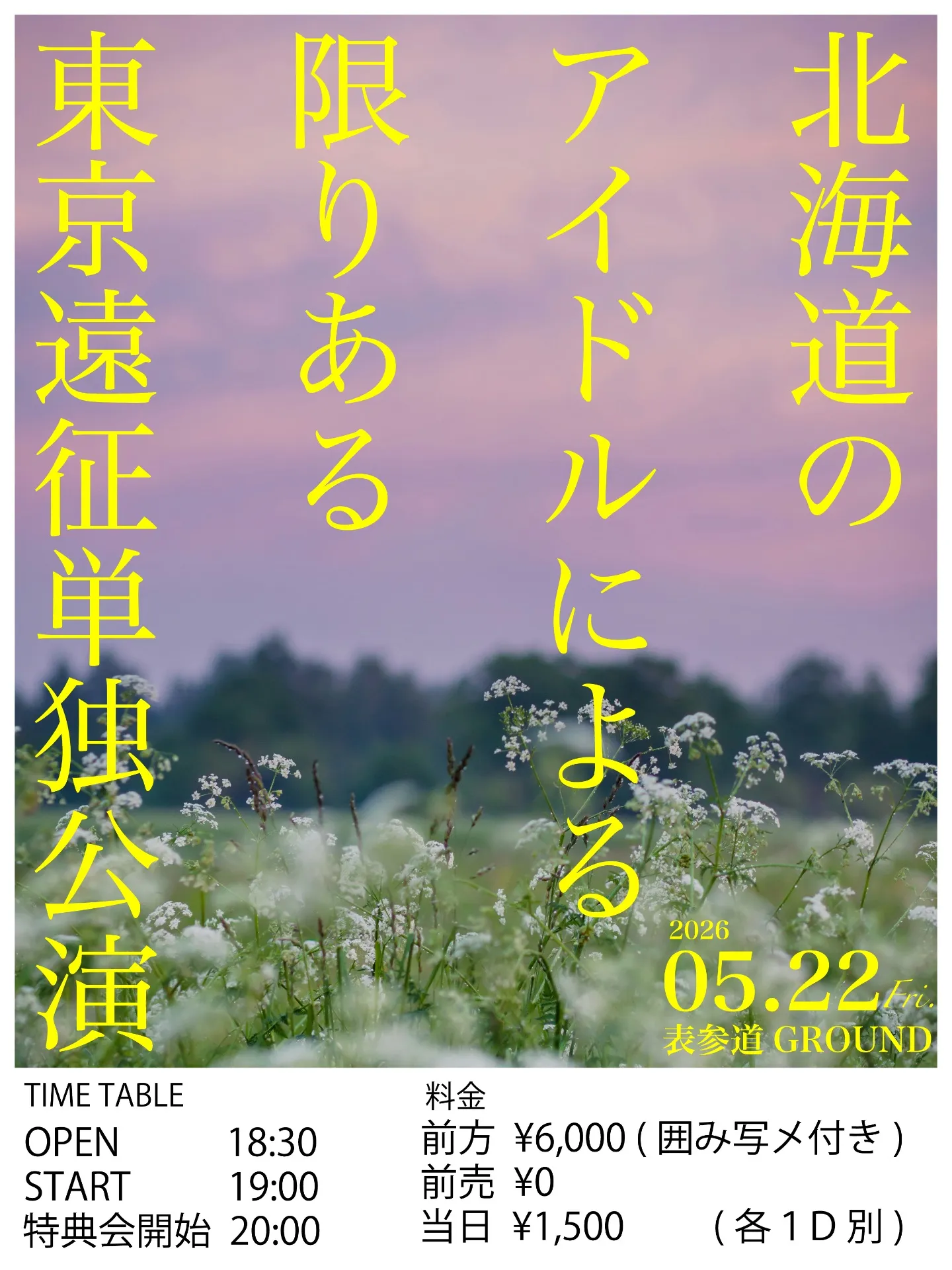北海道のアイドルによる 限りある東京遠征単独公演 vol.7 | 表参道GROUND