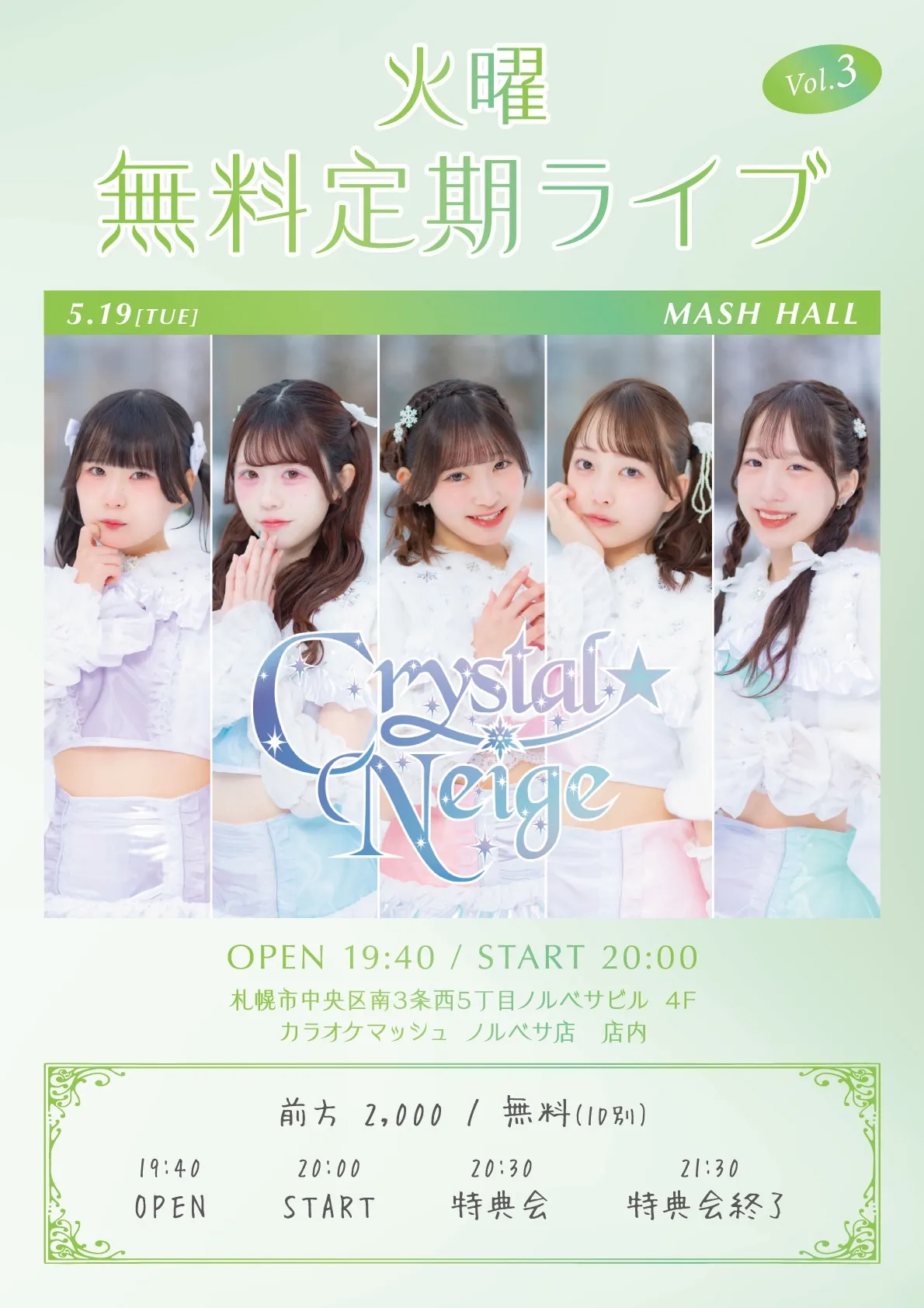 Crystal☆Neige MASH HALL 火曜無料定期ライブ Vol.3 | MASH HALL