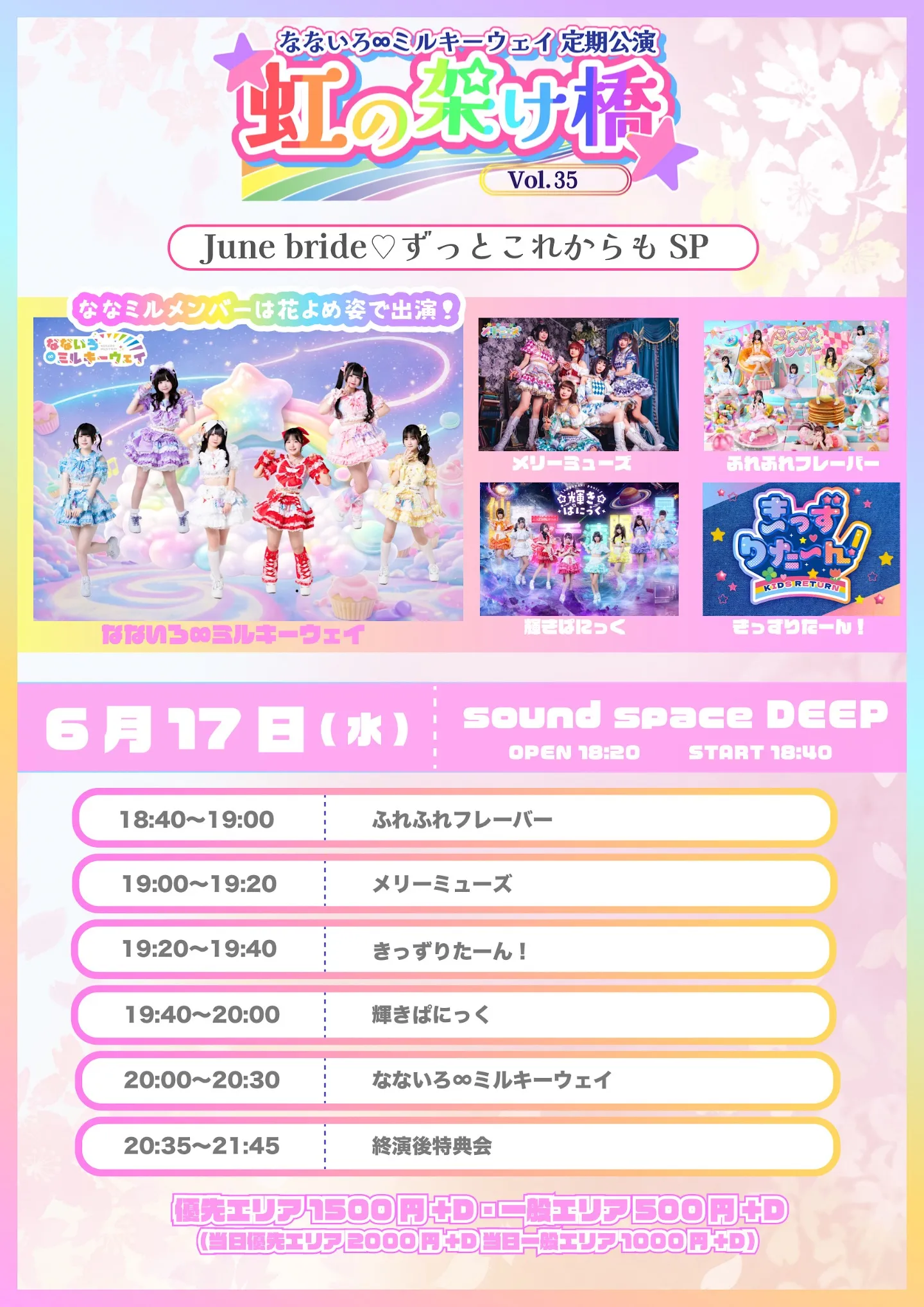 『ななミル定期公演 虹の架け橋vol.35〜June bride♡ずっとこれからもSP〜』 | sound space DEEP