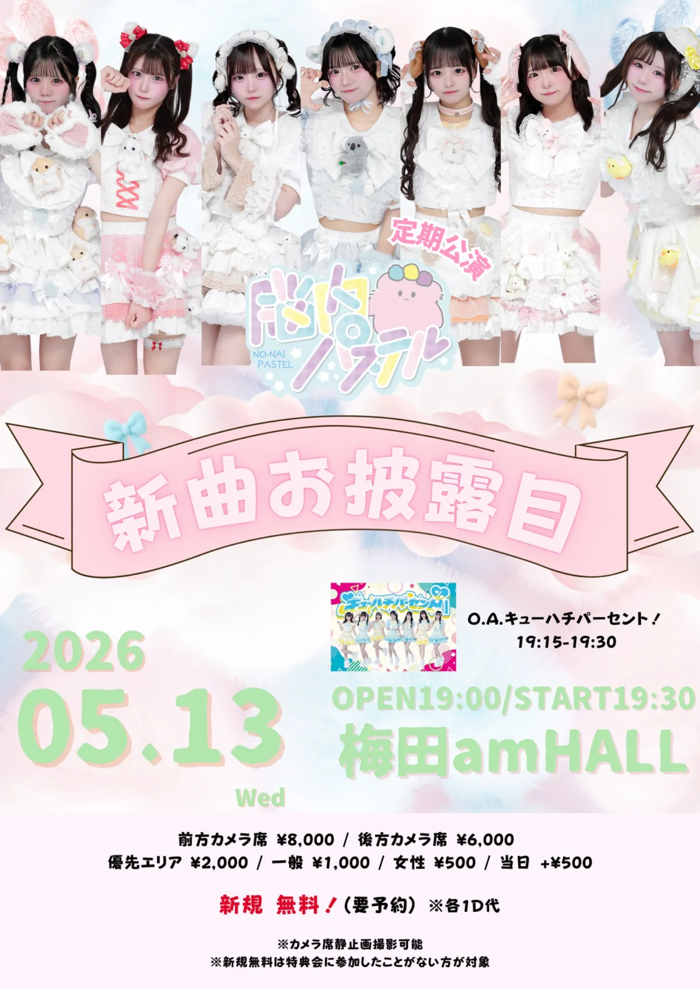 脳内パステル定期公演 新曲お披露目 | 梅田amHALL