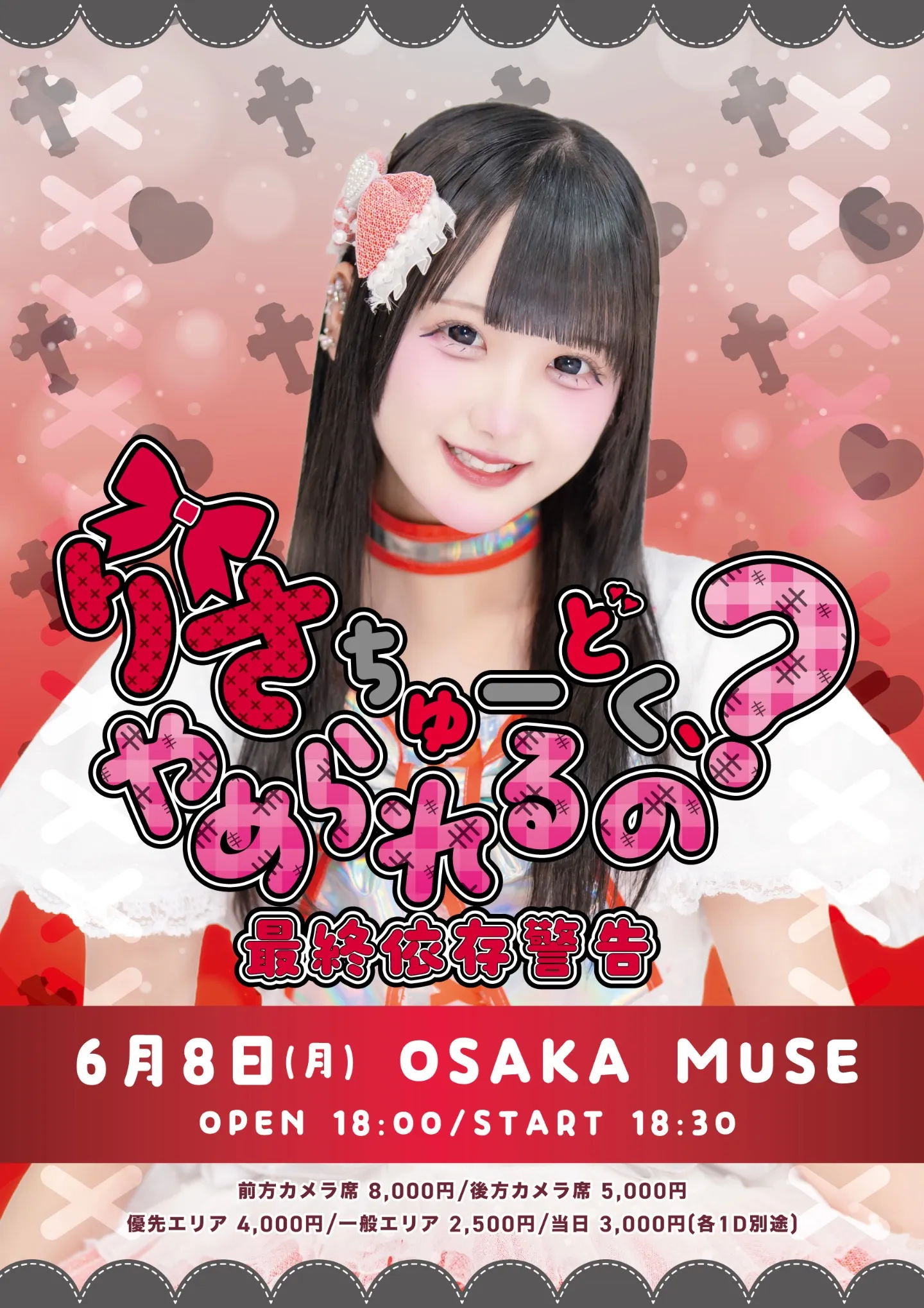 『りさちゅーどく、やめられるの？ ~最終依存管告~』 | OSAKA MUSE