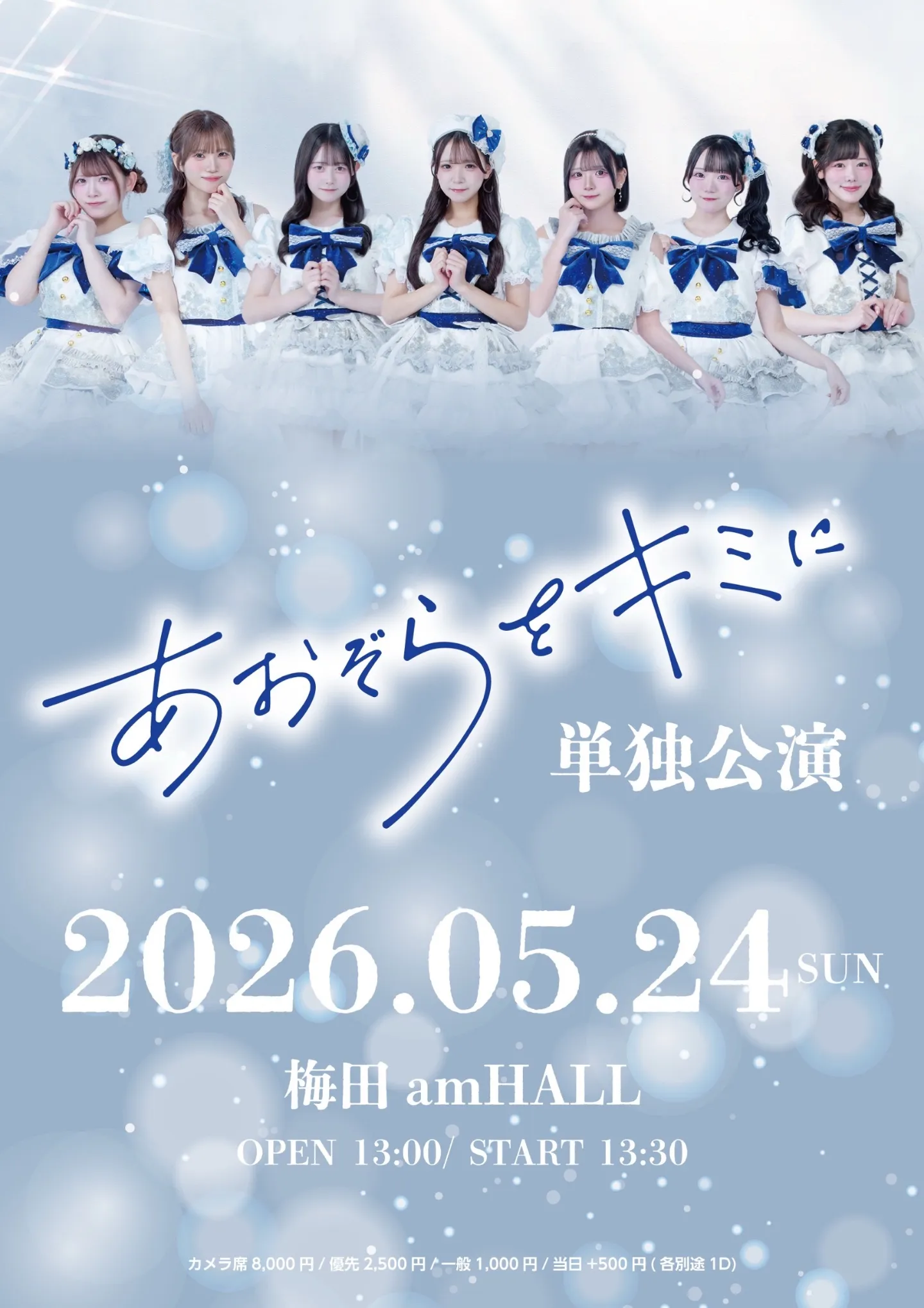 あおぞらをキミに単独公演 | 梅田amHALL