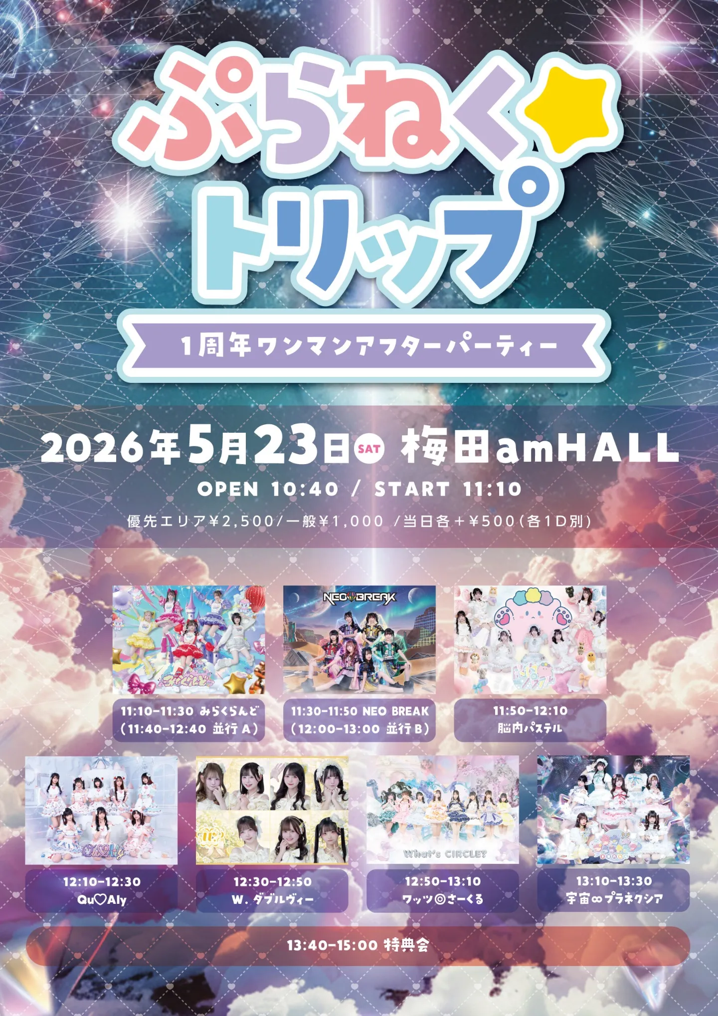 『ぷらねく⭐︎トリップ -1周年ワンマンアフターパーティー-』 | 梅田amHALL