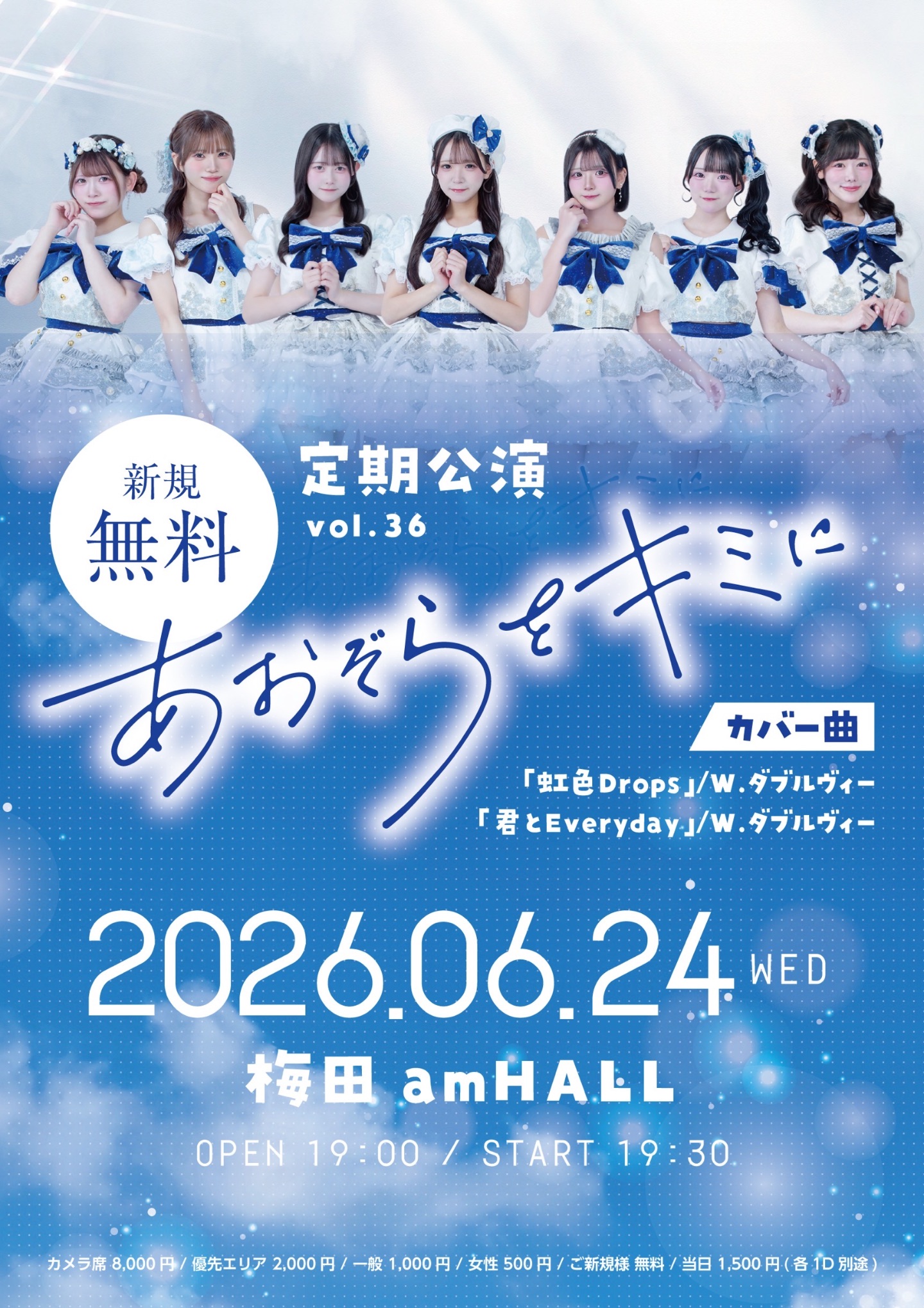 あおぞらをキミに定期公演vol.36 | 梅田amHALL