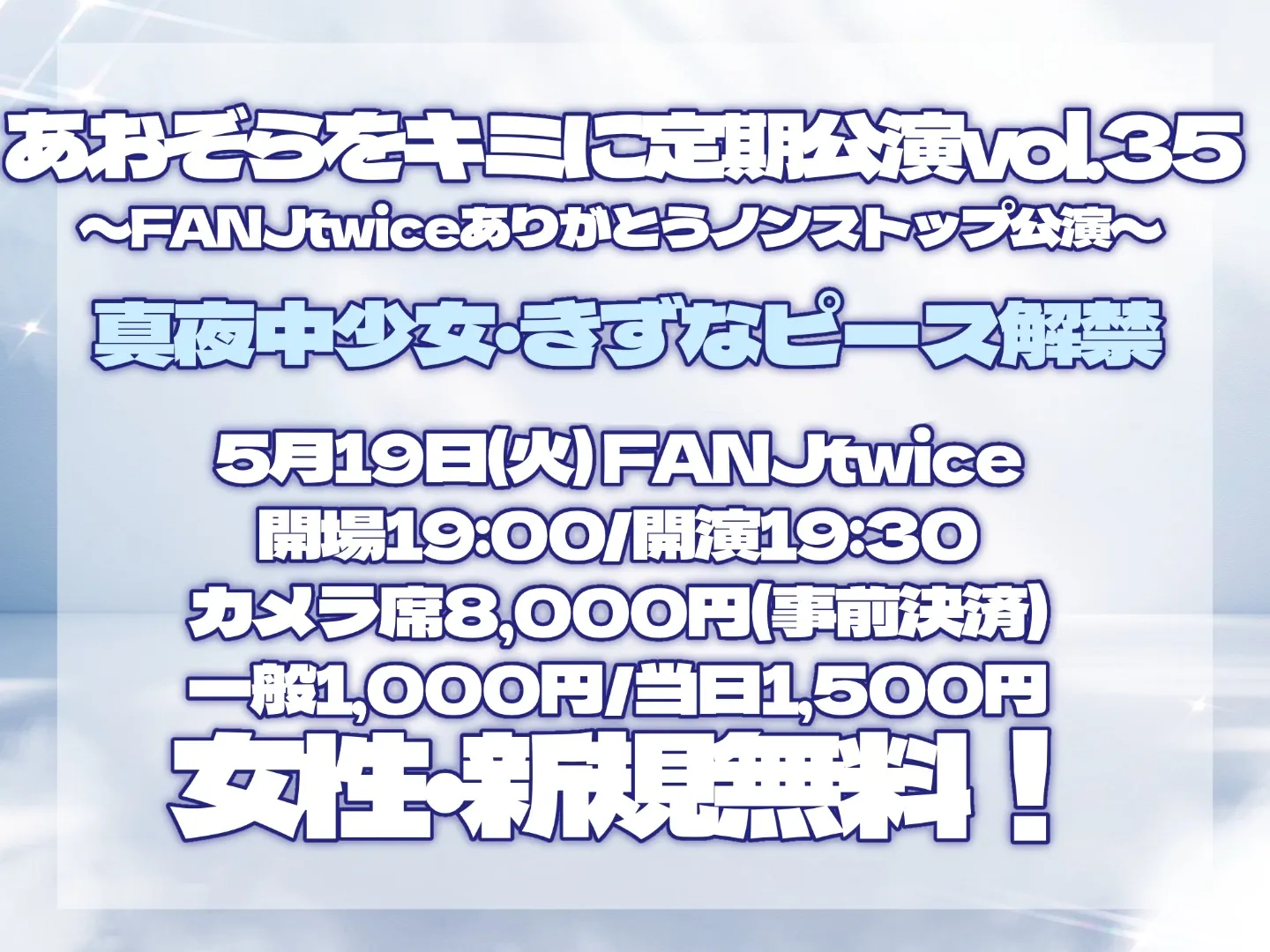 あおぞらをキミに定期公演vol.35〜FANJtwiceありがとうノンストップ公演〜 | FANJtwice