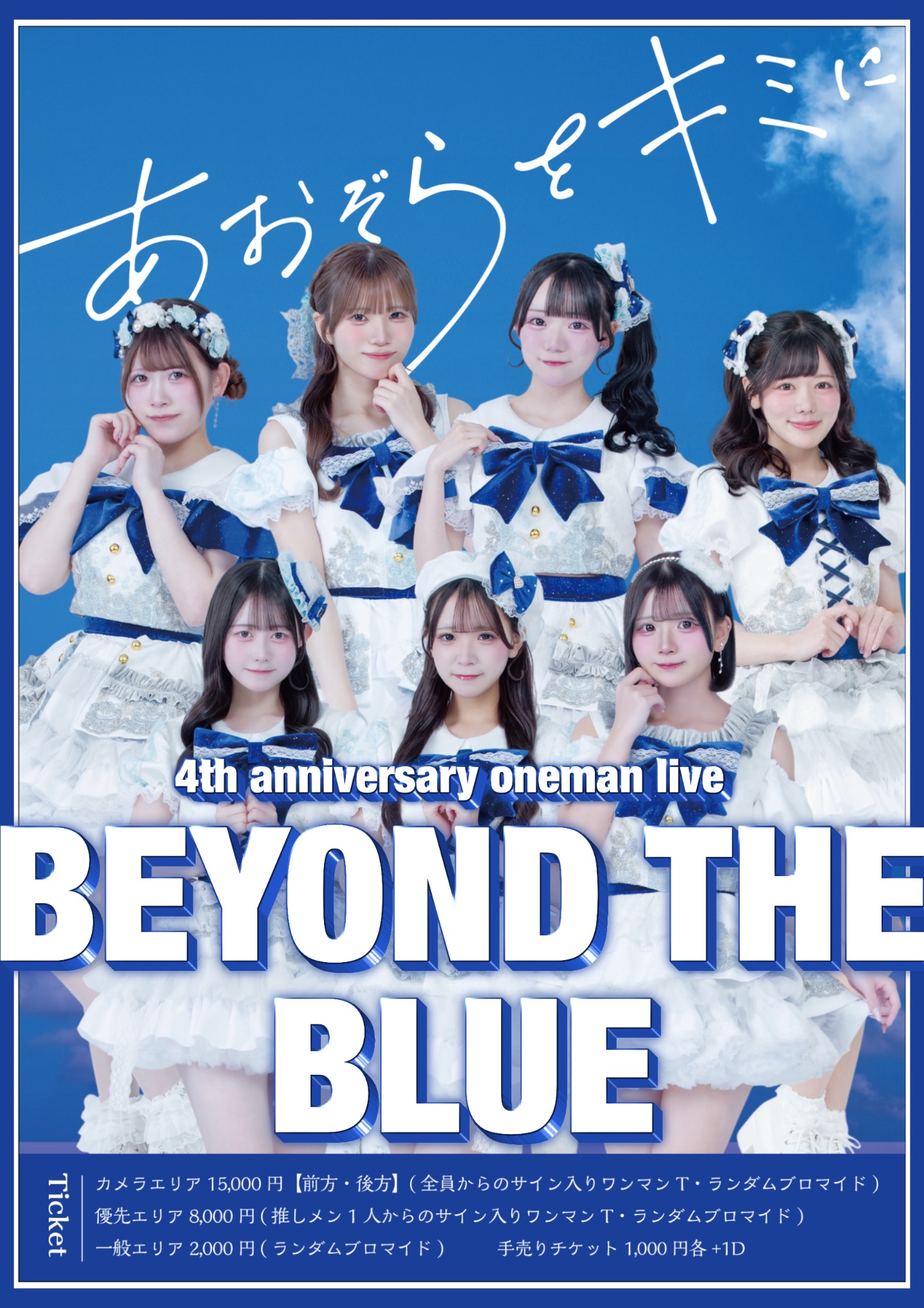あおぞらをキミに4th anniversary oneman live 『BEYOND THE BLUE』 | GORILLA HALL OSAKA