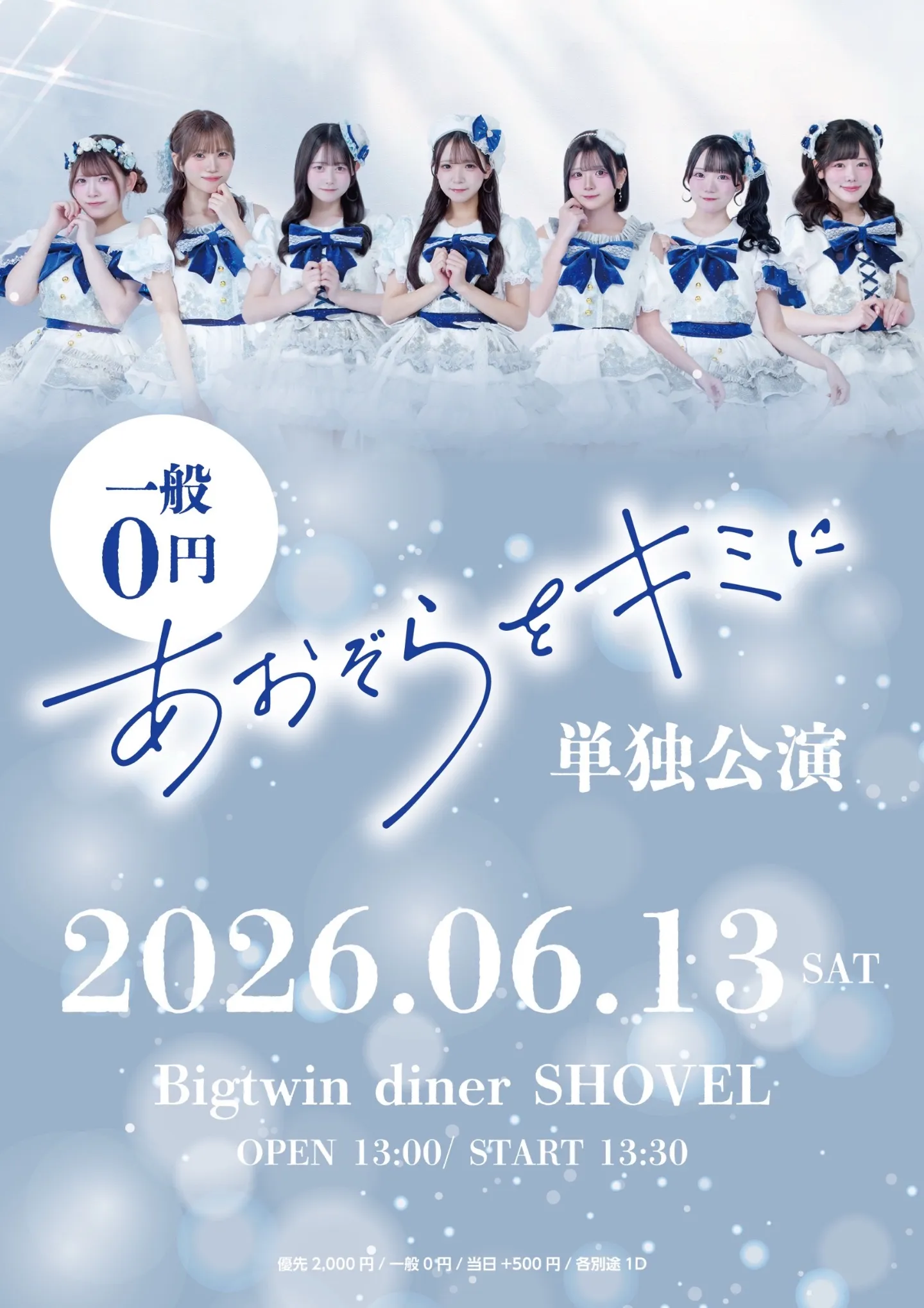 あおぞらをキミに単独公演 | Bigtwin diner SHOVEL
