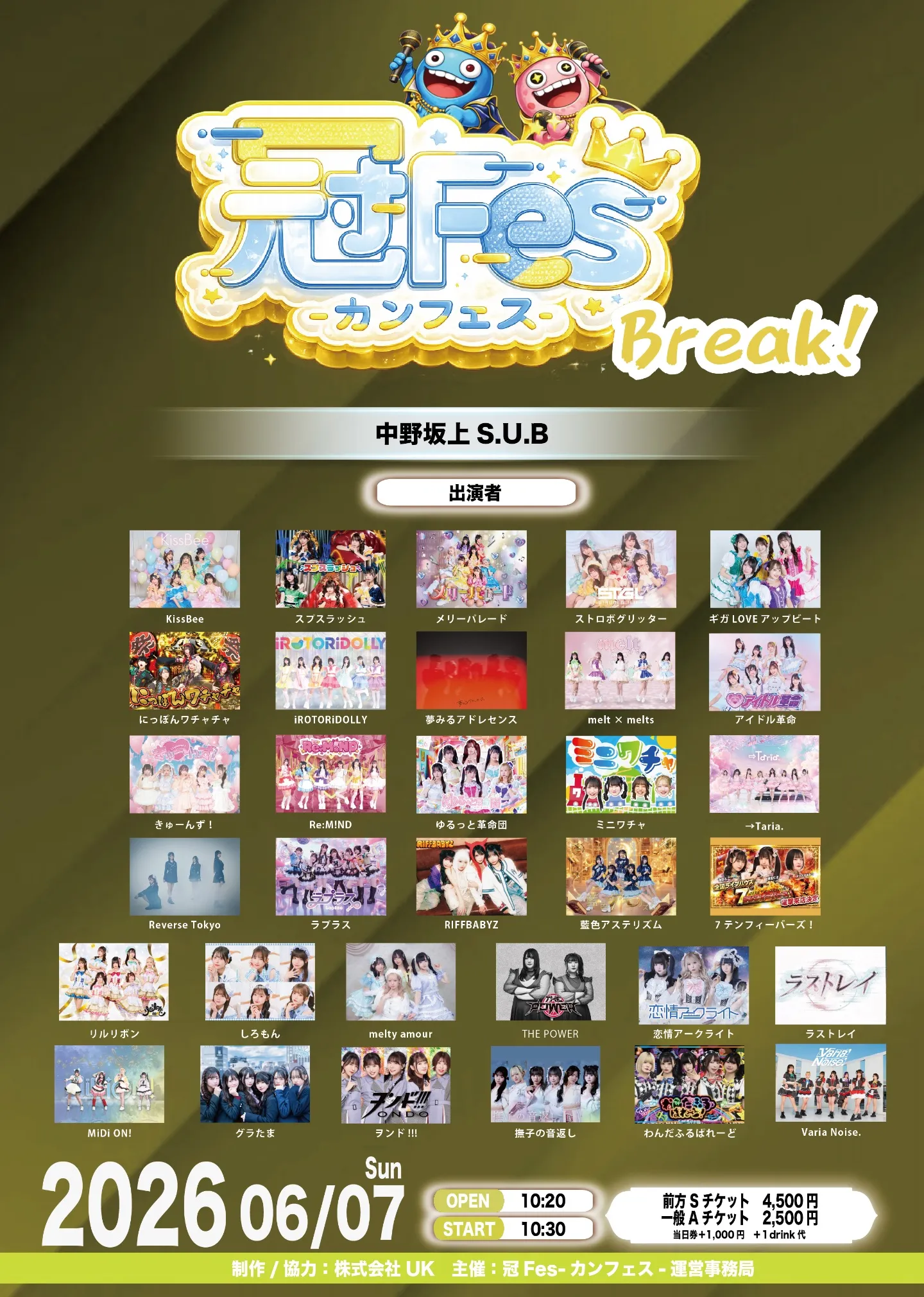 『冠Fes-カンフェス-Break！』 | 中野坂上S.U.B