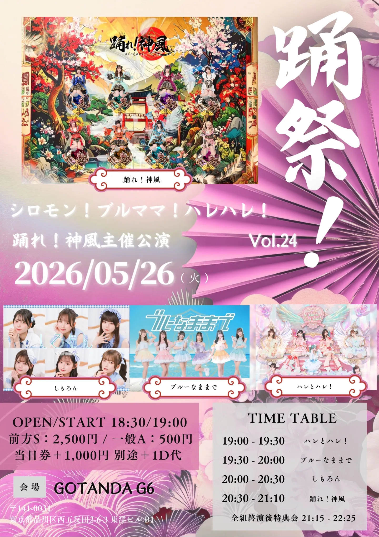 踊れ！神風主催 踊祭！『シロモン！ブルママ！ハレハレ！』vol.24 | GOTANDA G6