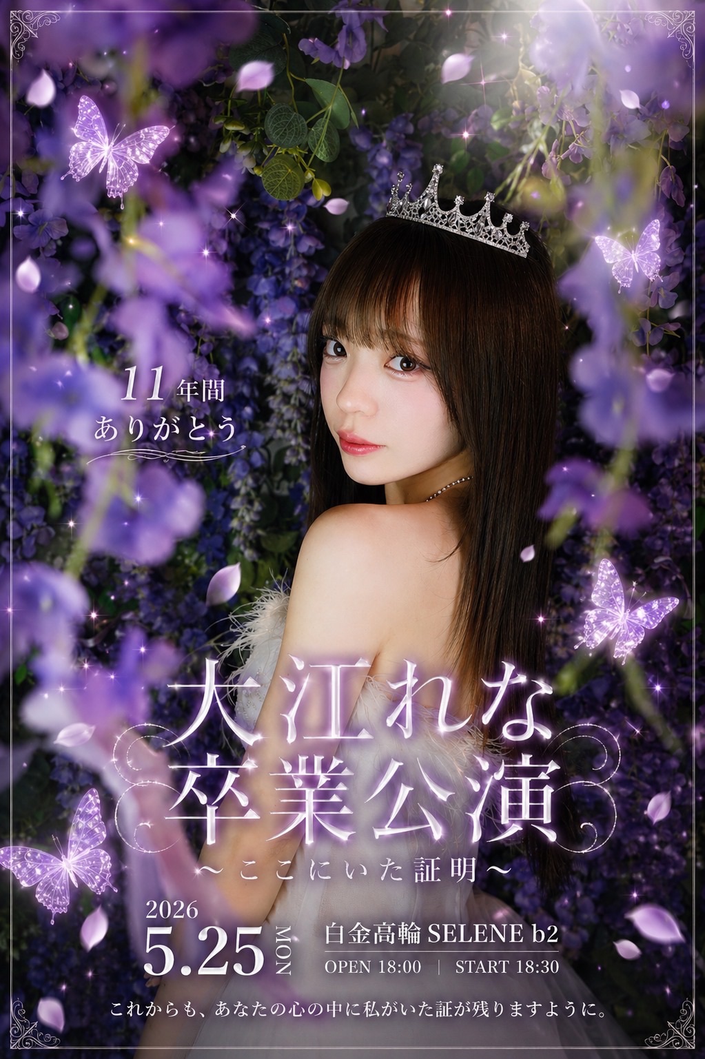大江れな卒業公演~ここにいた証明~ | 白金高輪SELENE b2