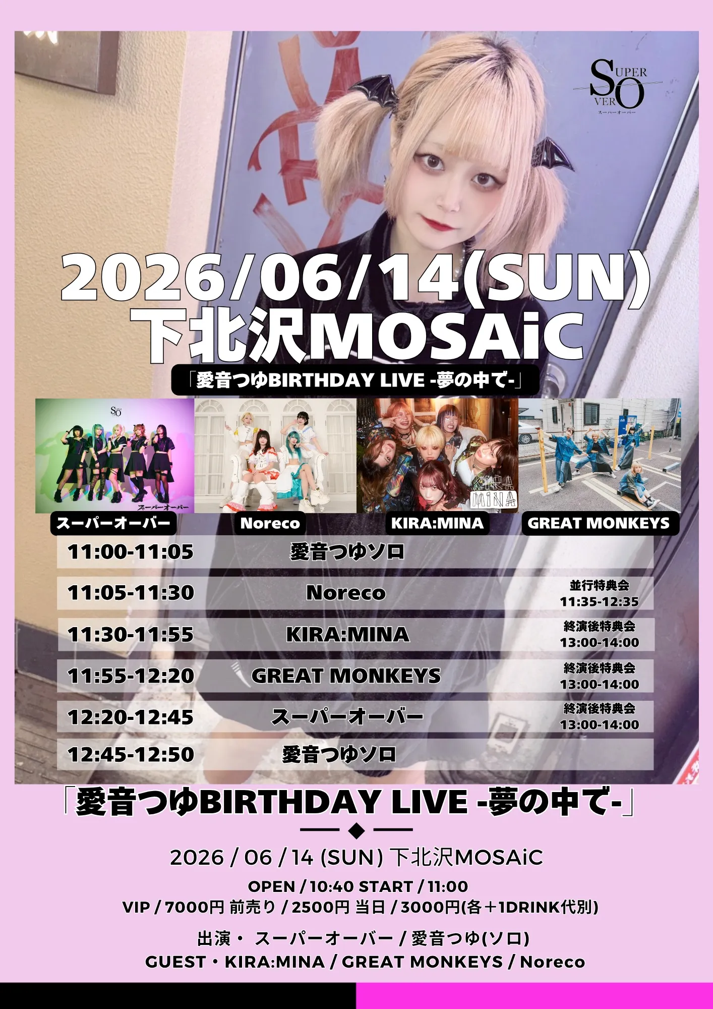 「愛音つゆbirthday live -夢の中で-」 | 下北沢MOSAiC