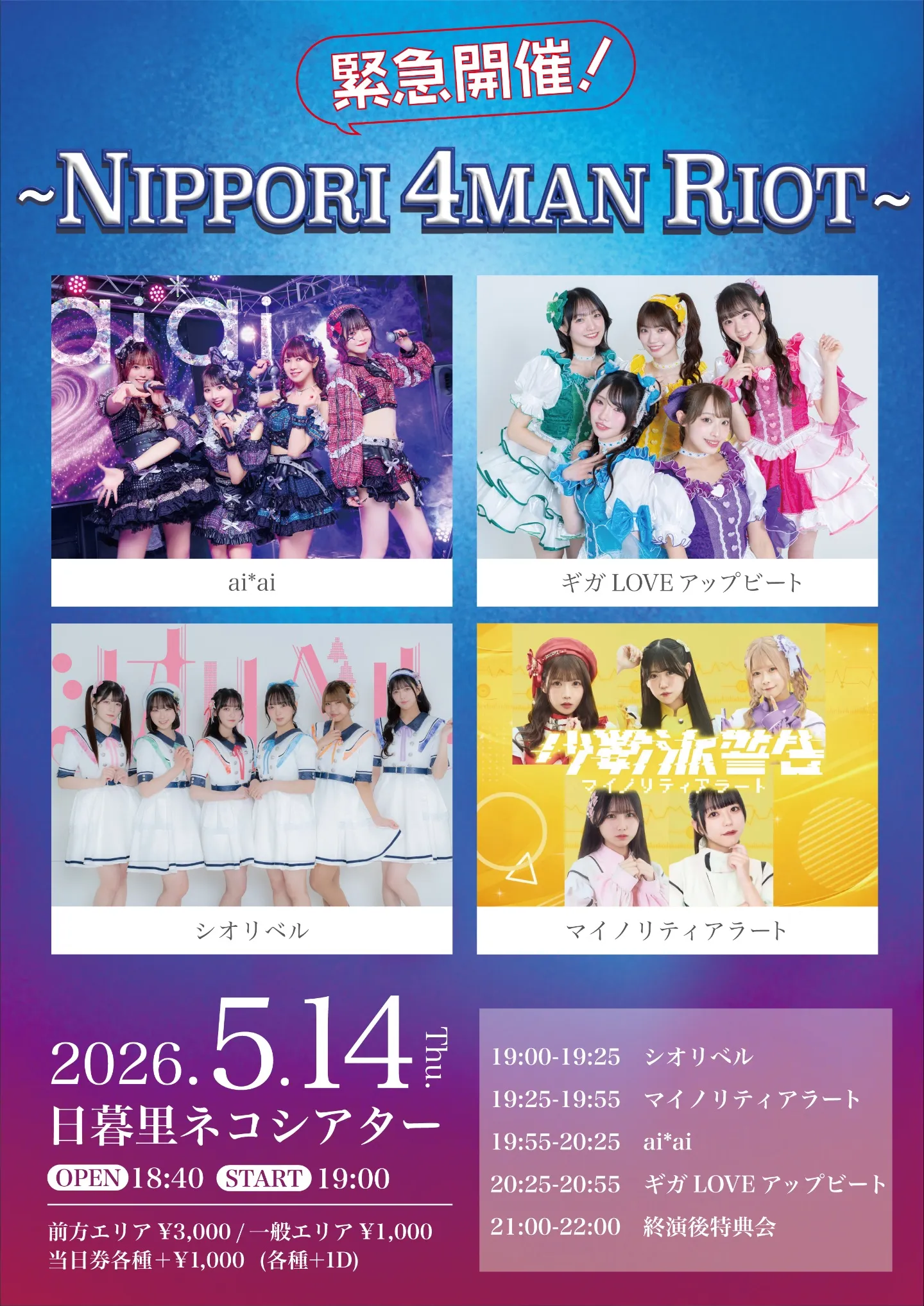 緊急開催！~NIPPORI 4MAN RIOT~ | 日暮里ネコシアター