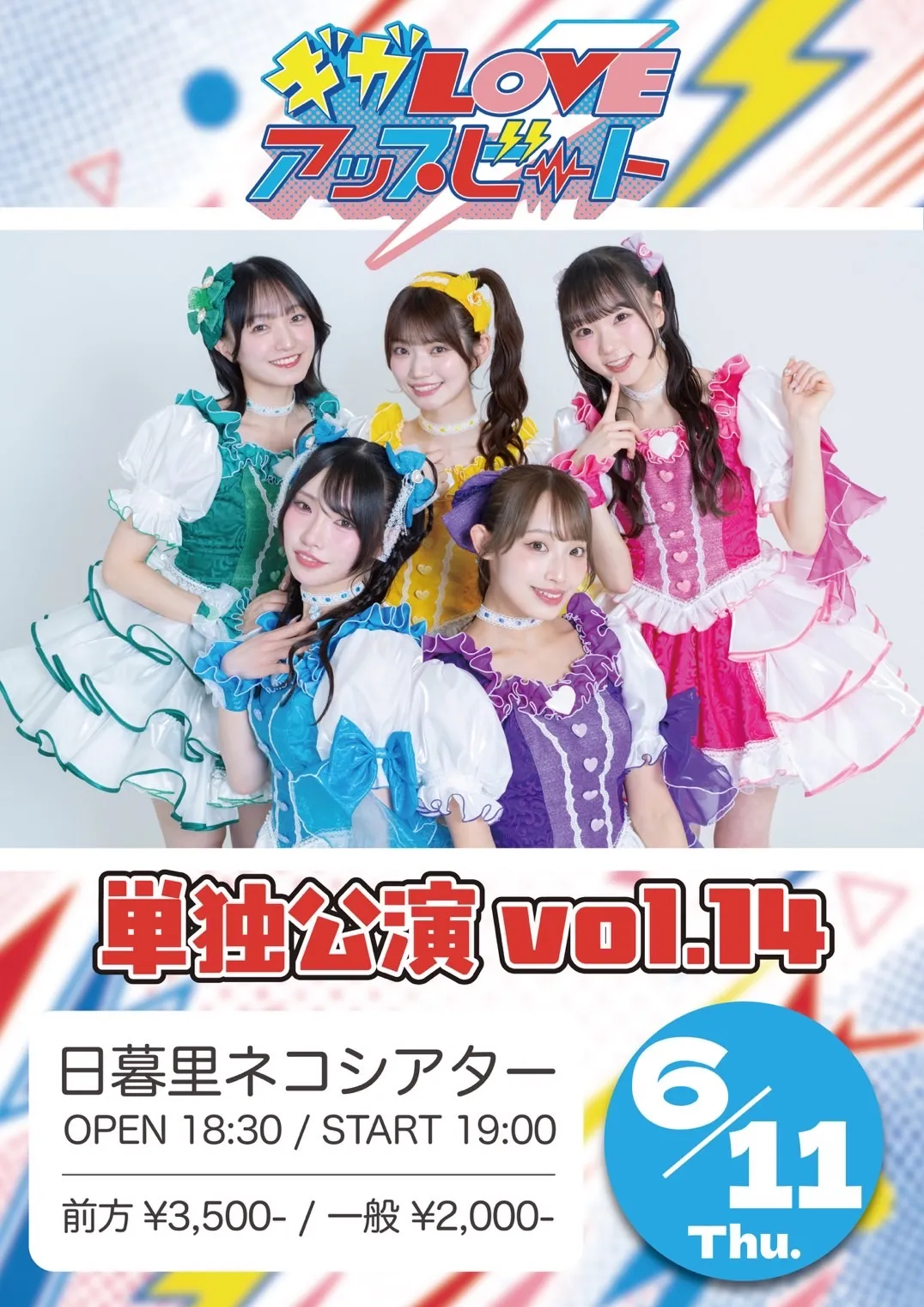 ギガLOVEアップビート 単独公演 vol.14 | 日暮里ネコシアター