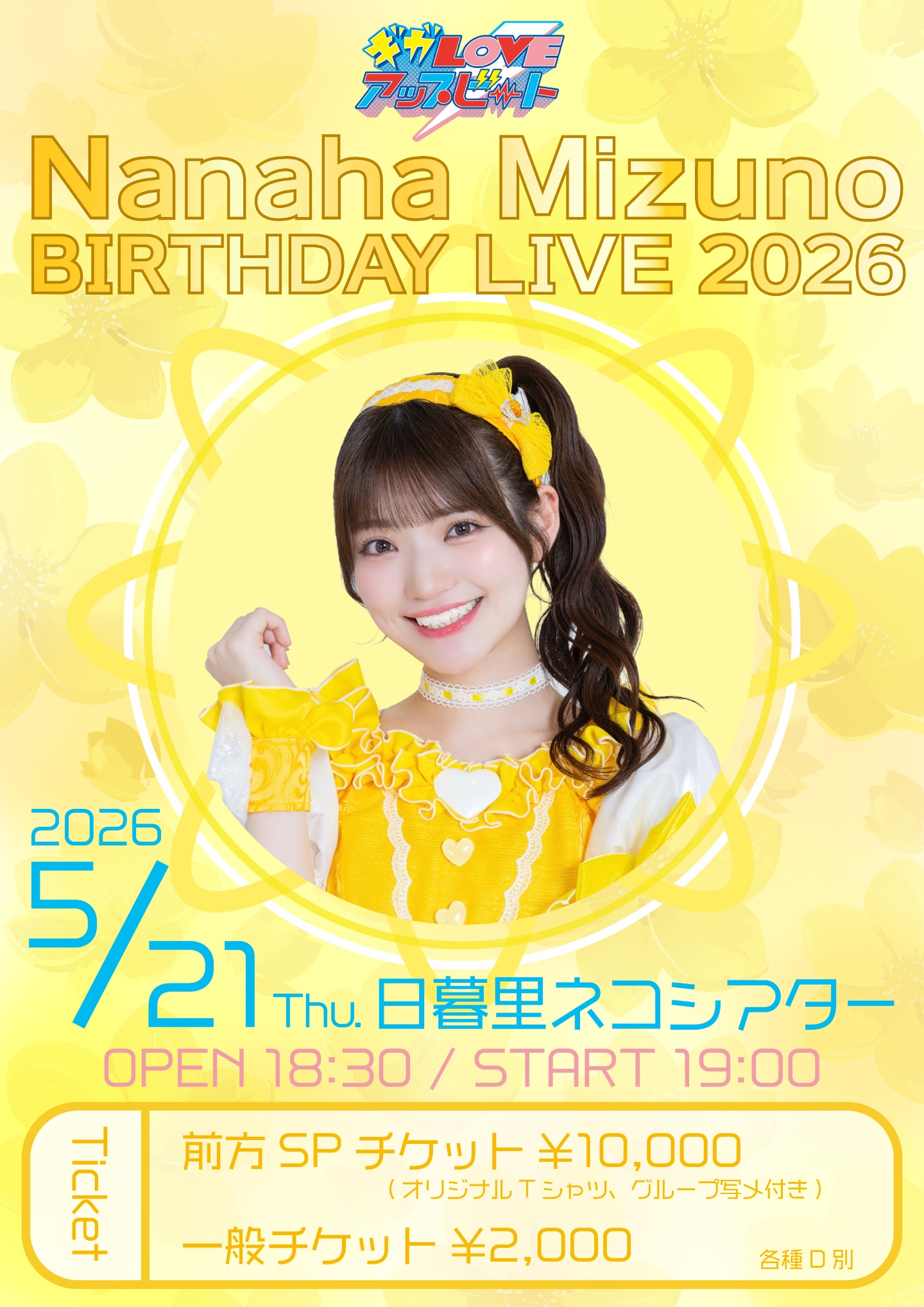 ギガLOVEアップビート 水野七葉 生誕ライブ2026 | 日暮里ネコシアター
